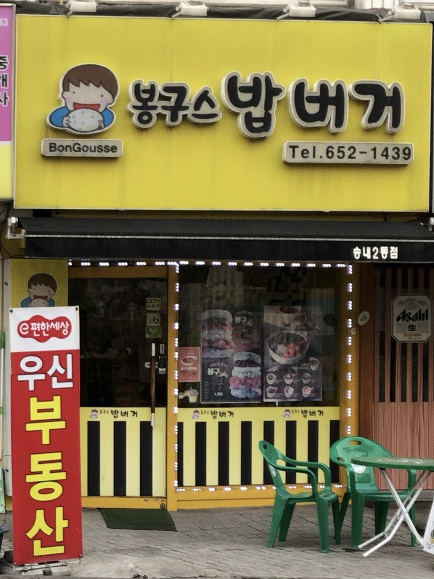 봉구스밥버거 송내2동점