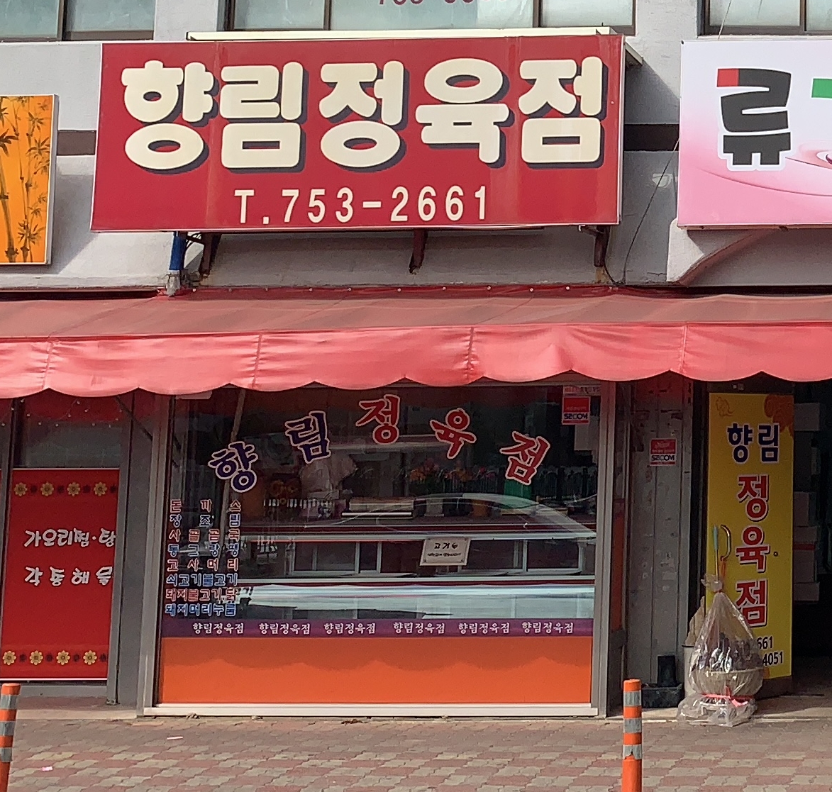 향림정육점