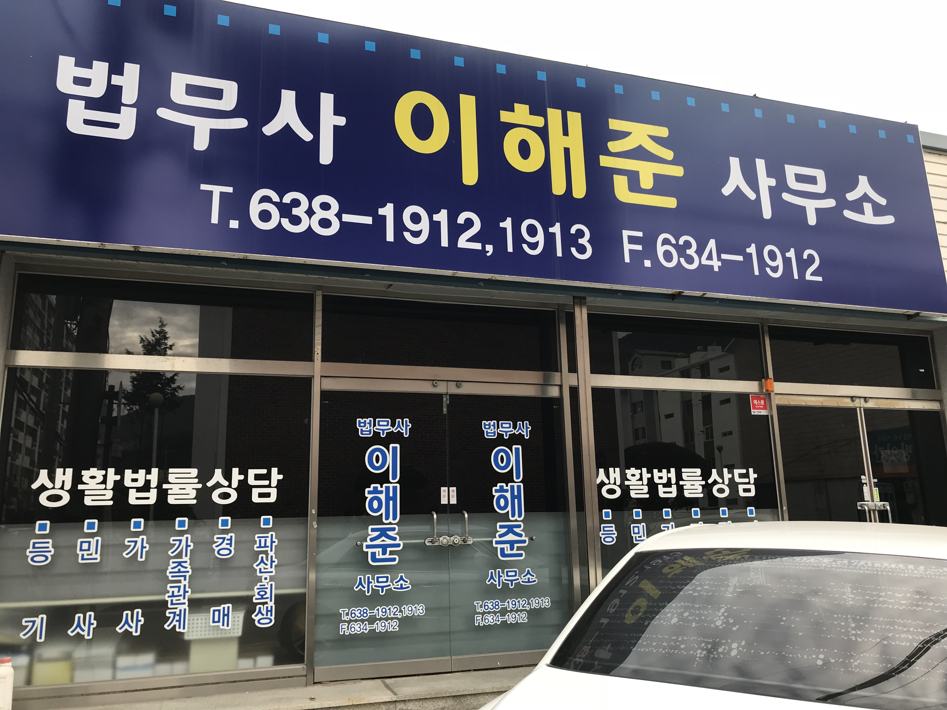 법무사이해준사무소