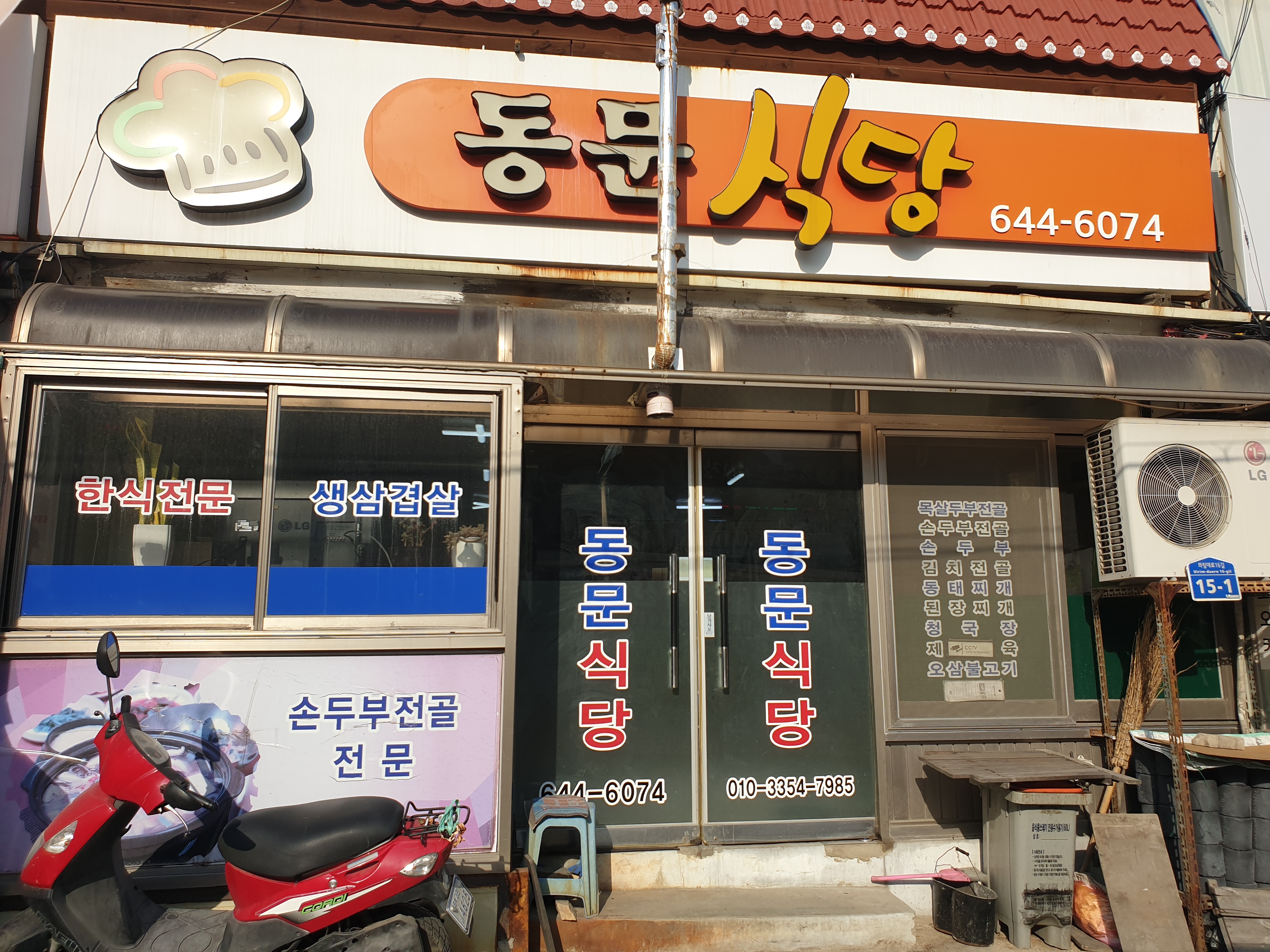 동문식당
