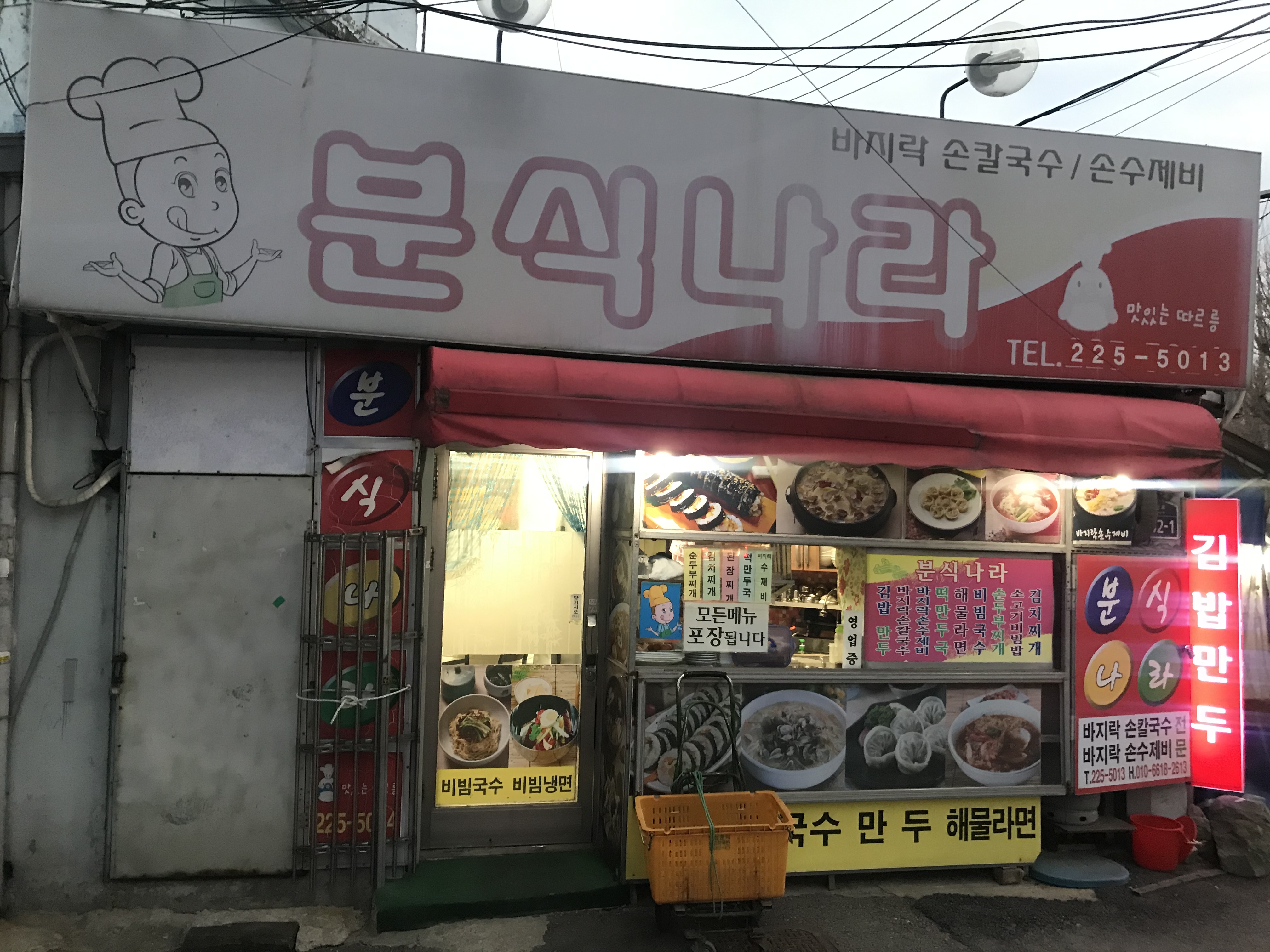 분식나라