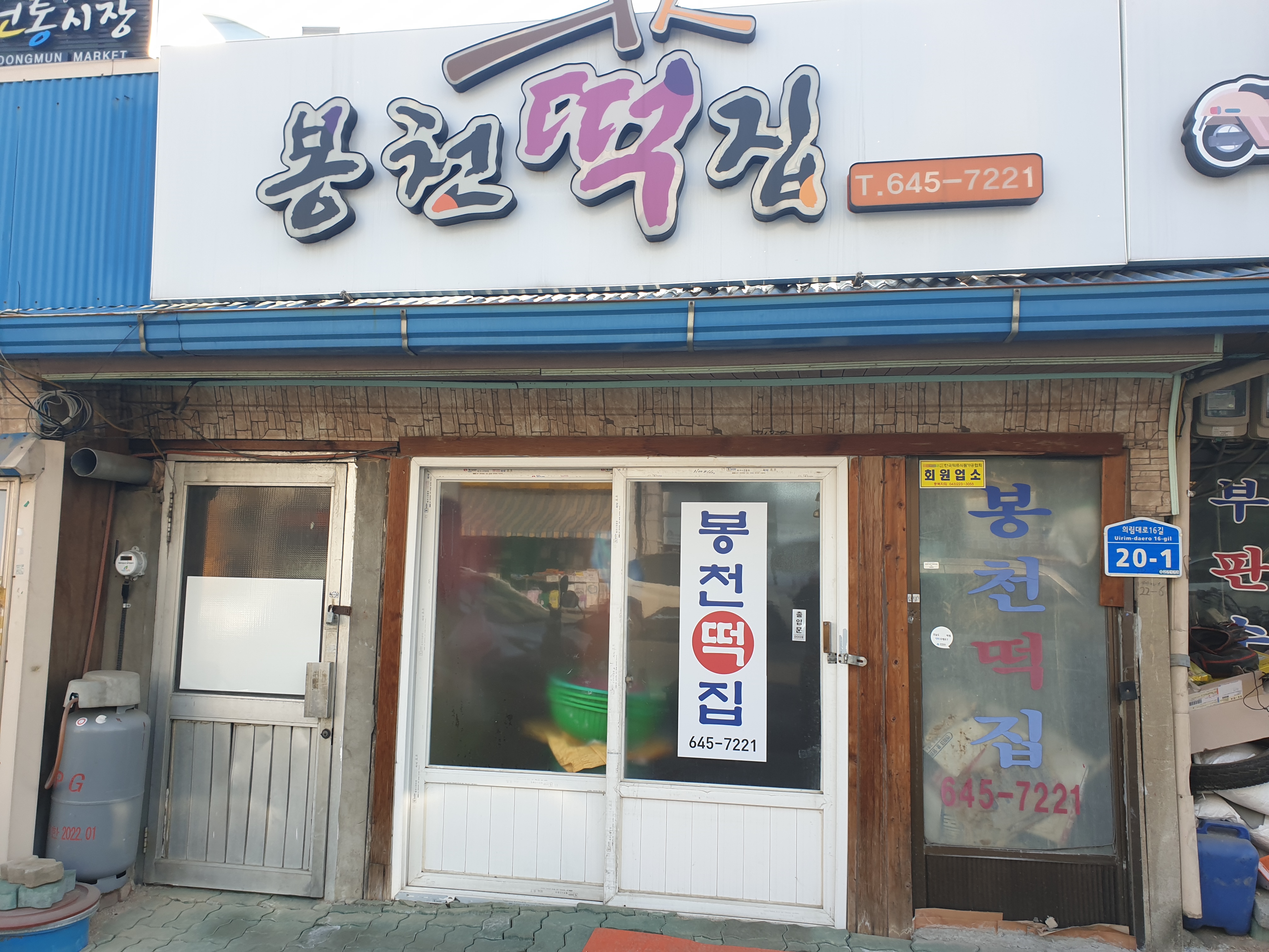 봉천떡집