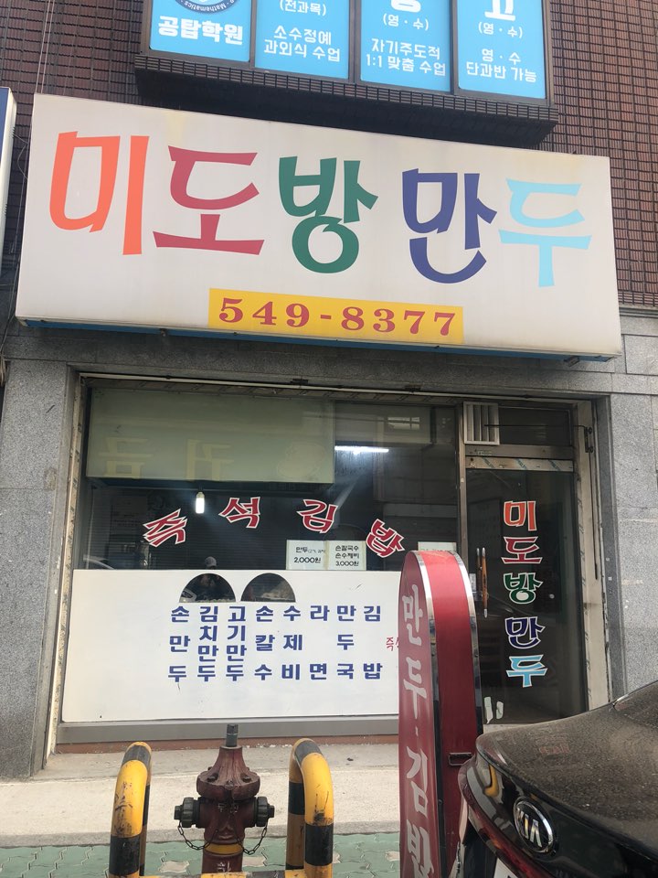 미도방만두