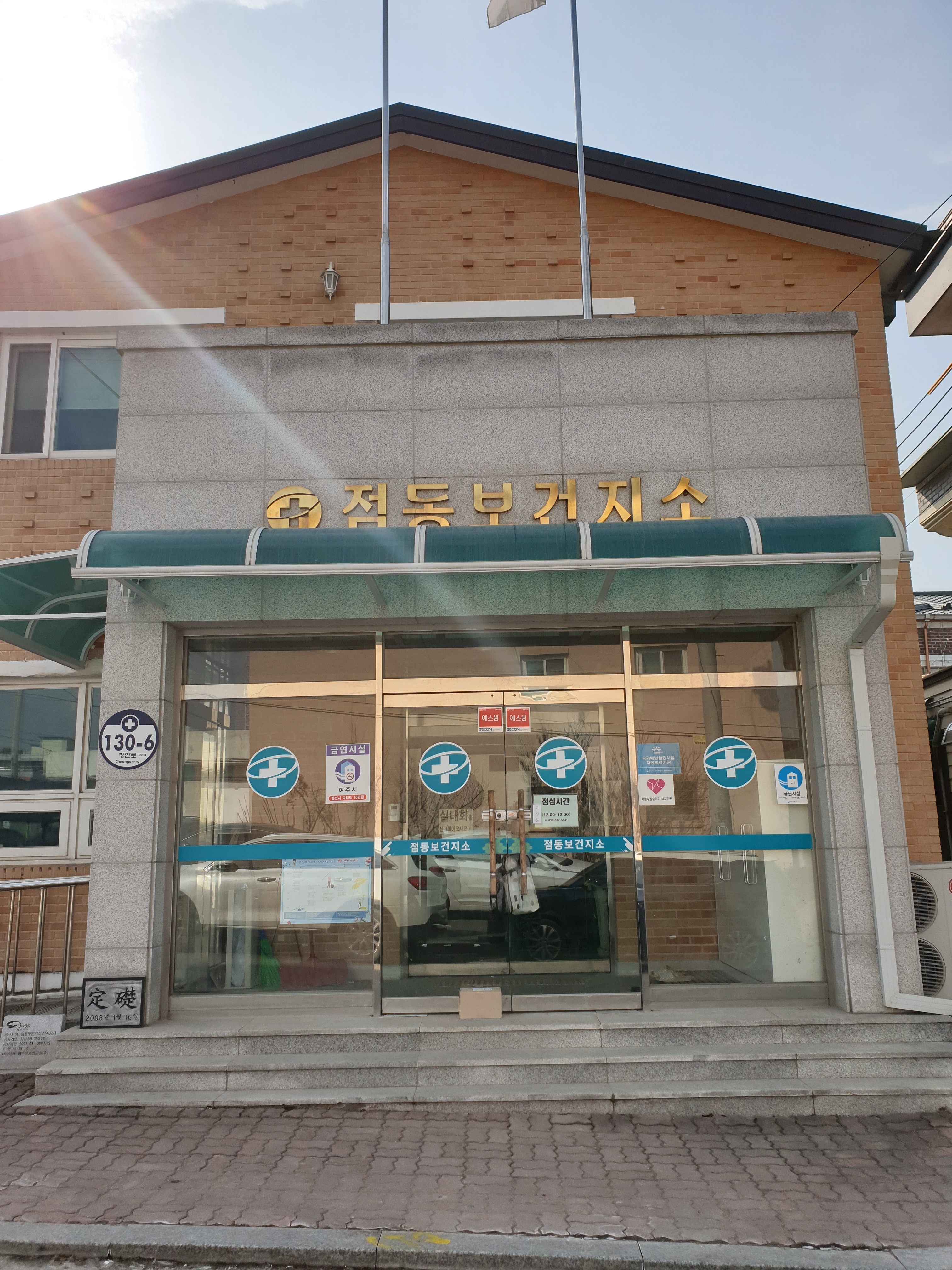 점동보건지소
