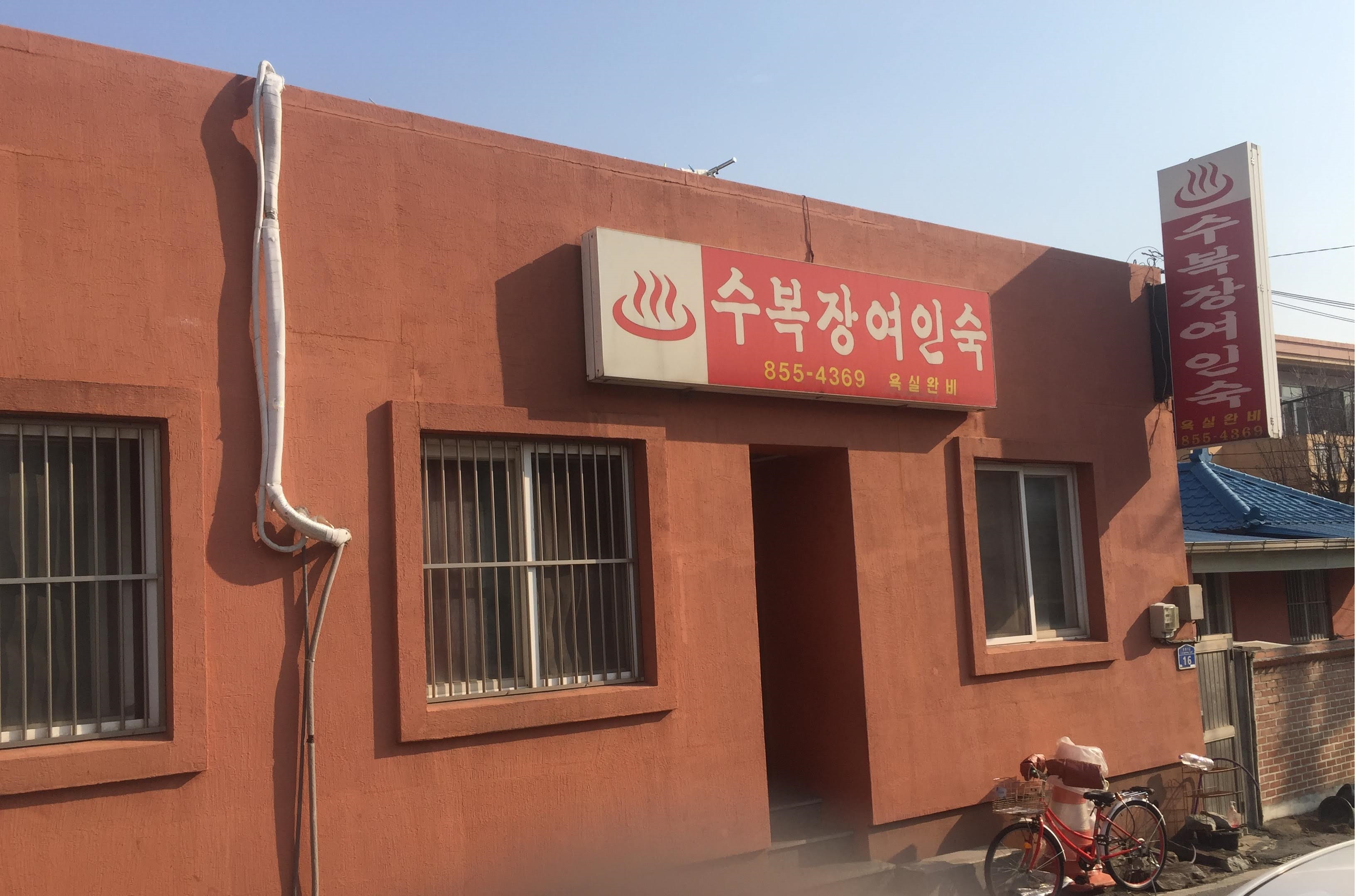 수복장여인숙