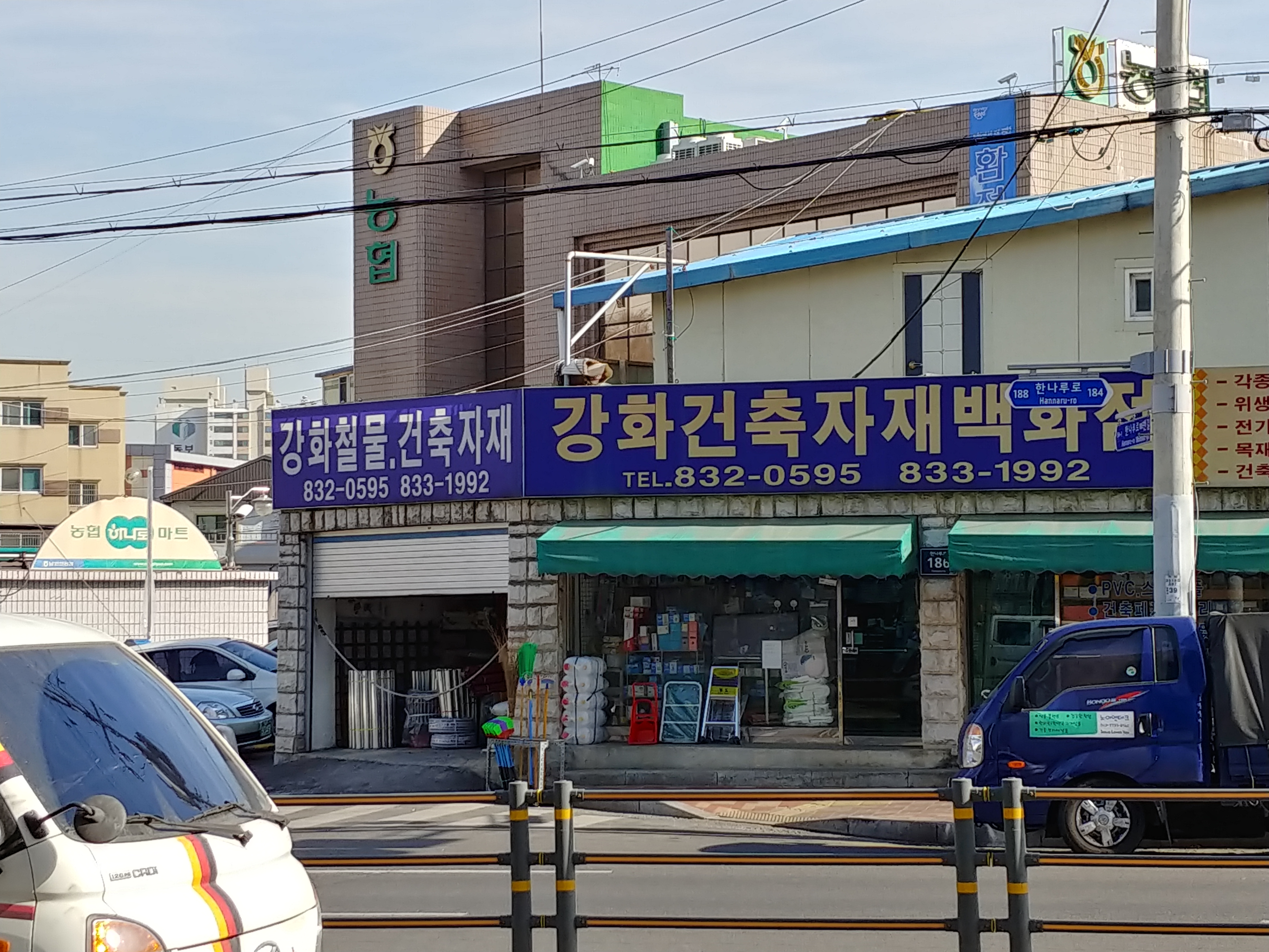 강화건축자재백화점