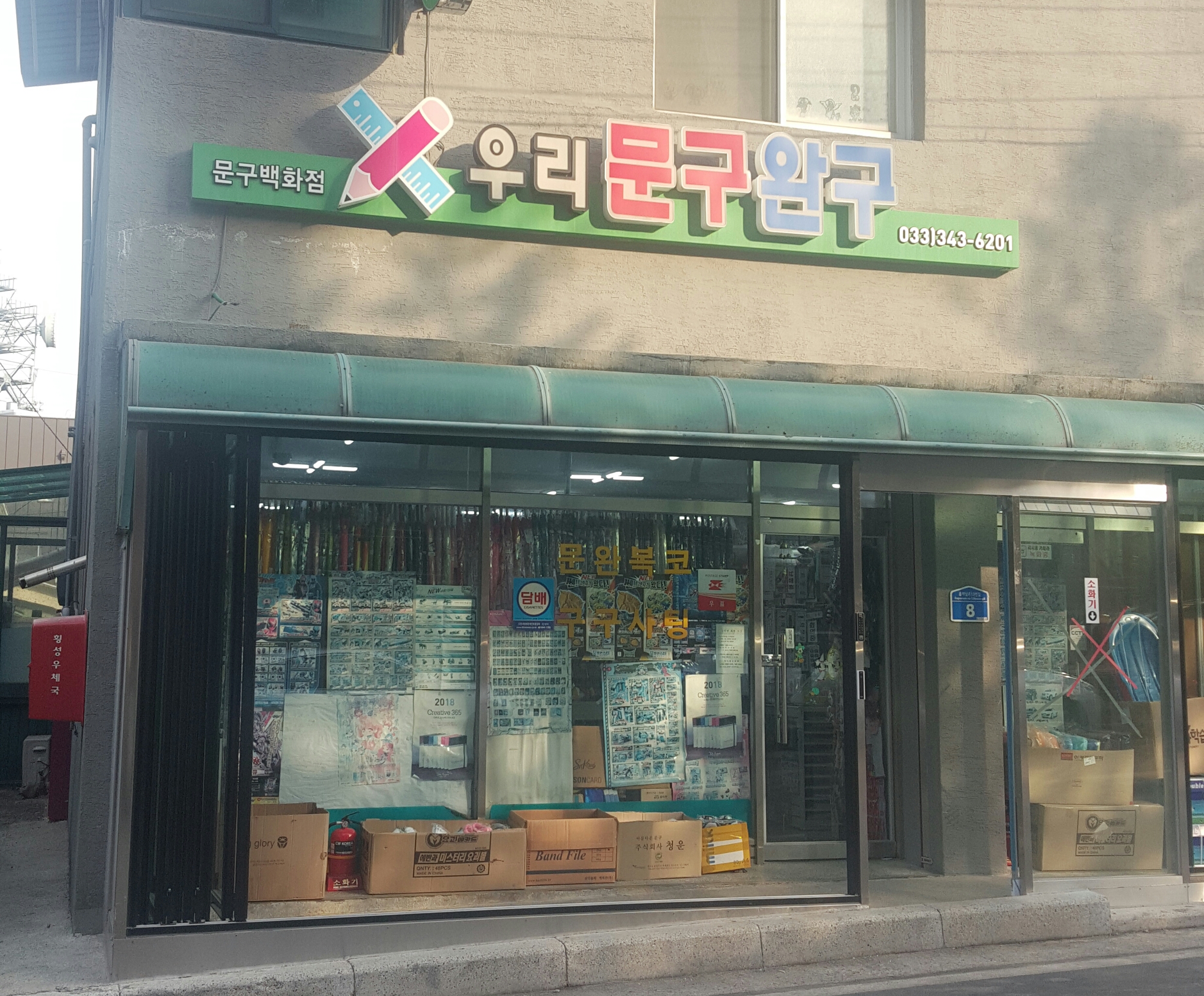 우리문구완구