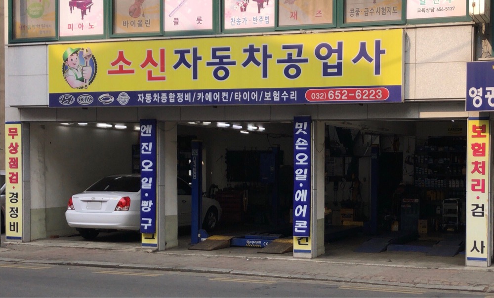 소신자동차공업사
