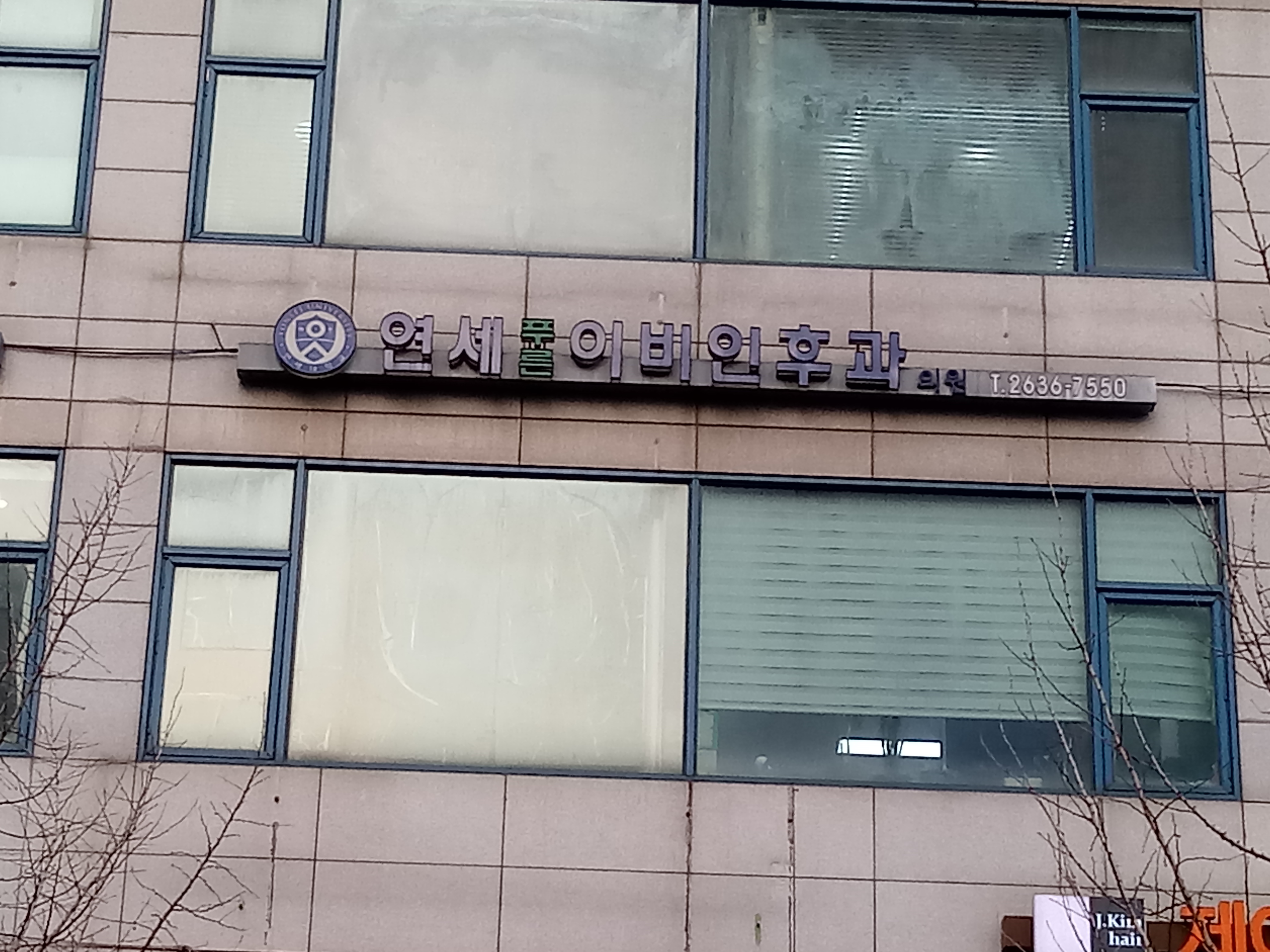 연세푸른이비인후과의원