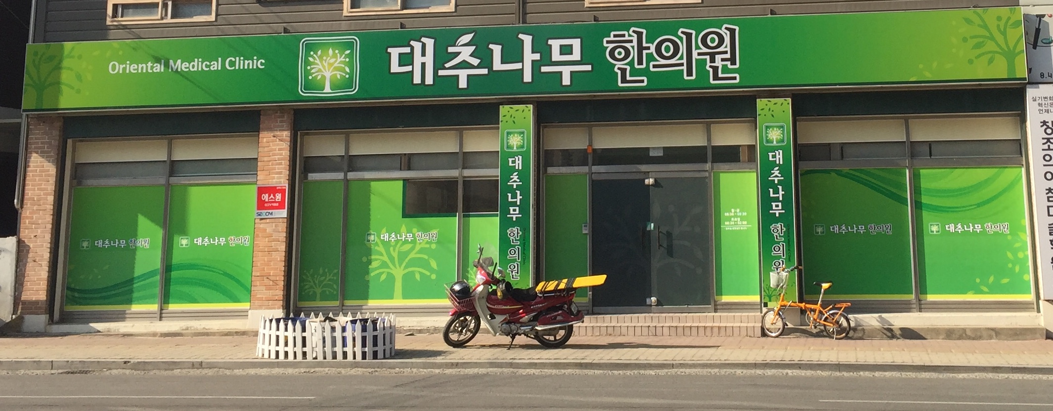 대추나무한의원 대표 이미지