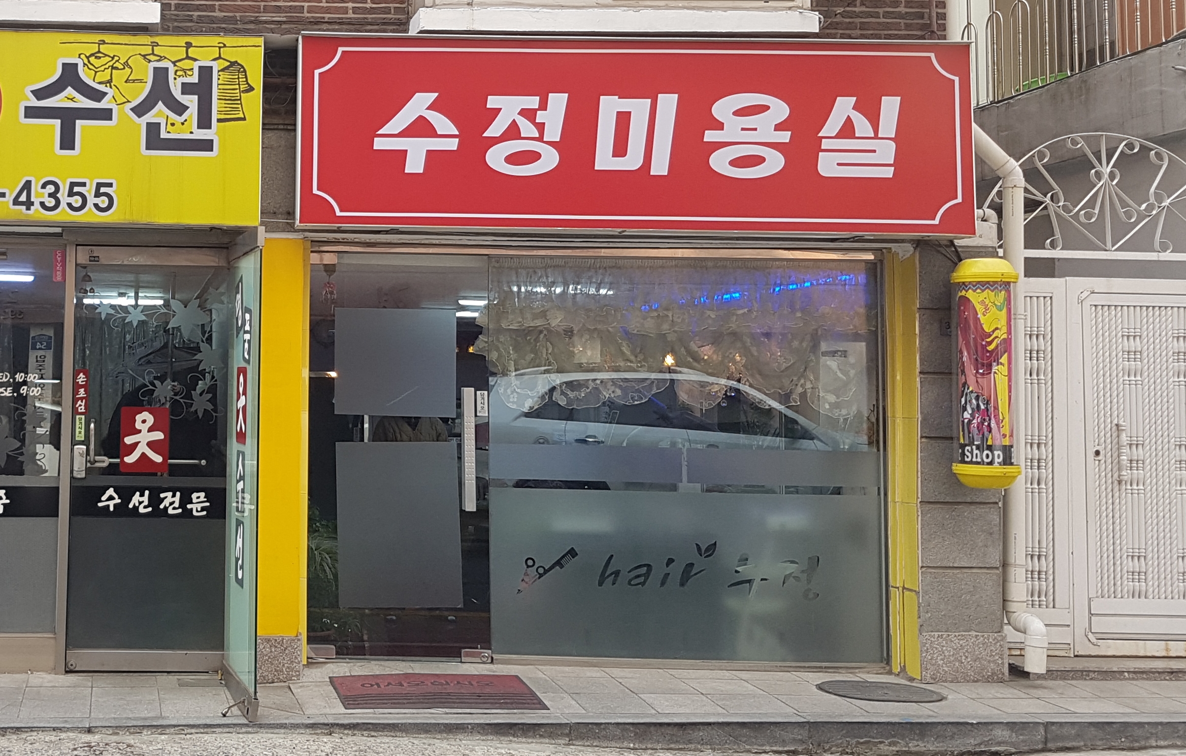 수정미용실