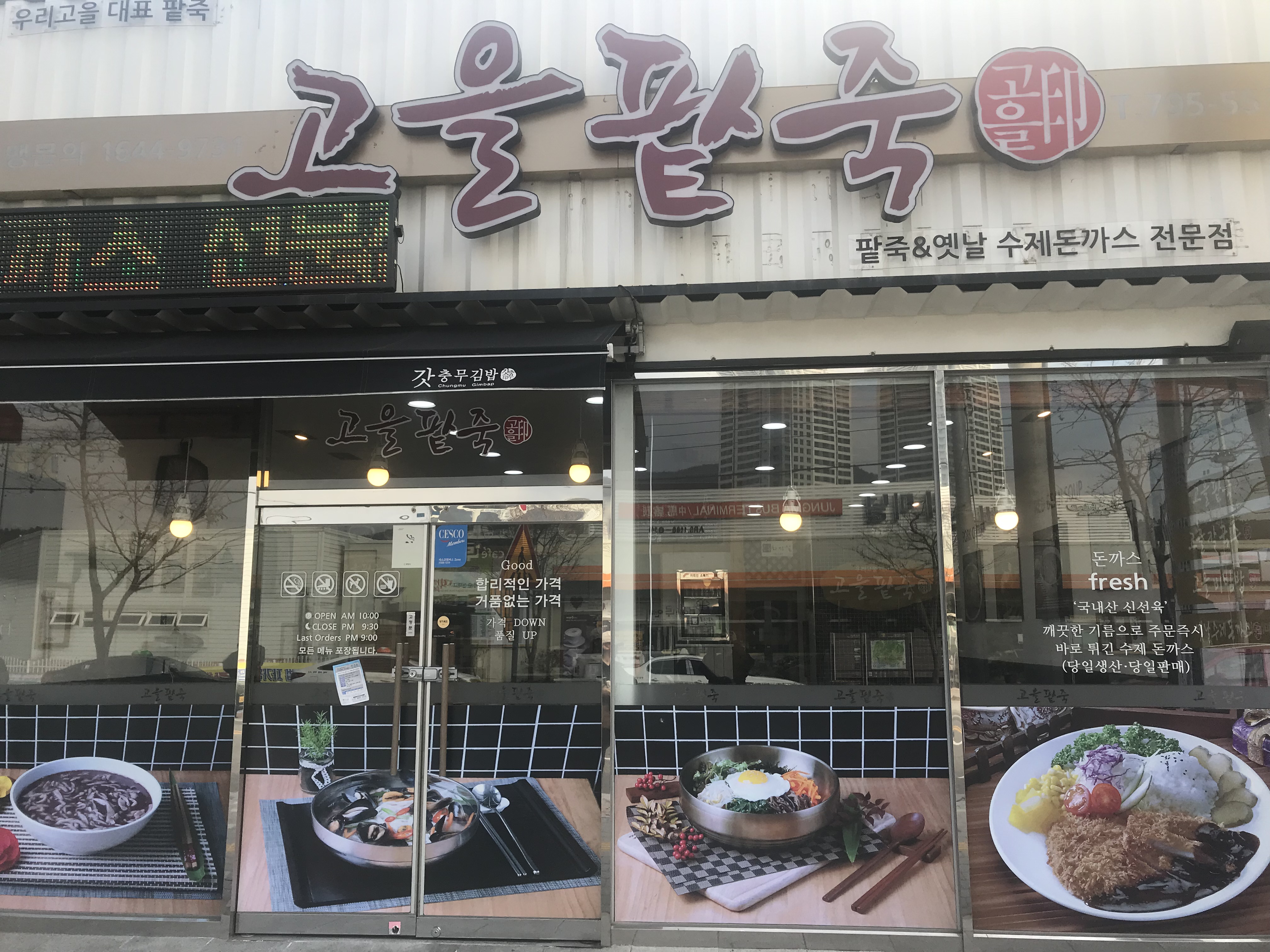 고을팥죽