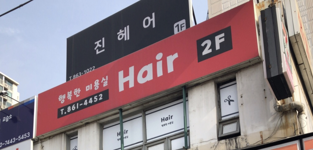 행복한 미용실