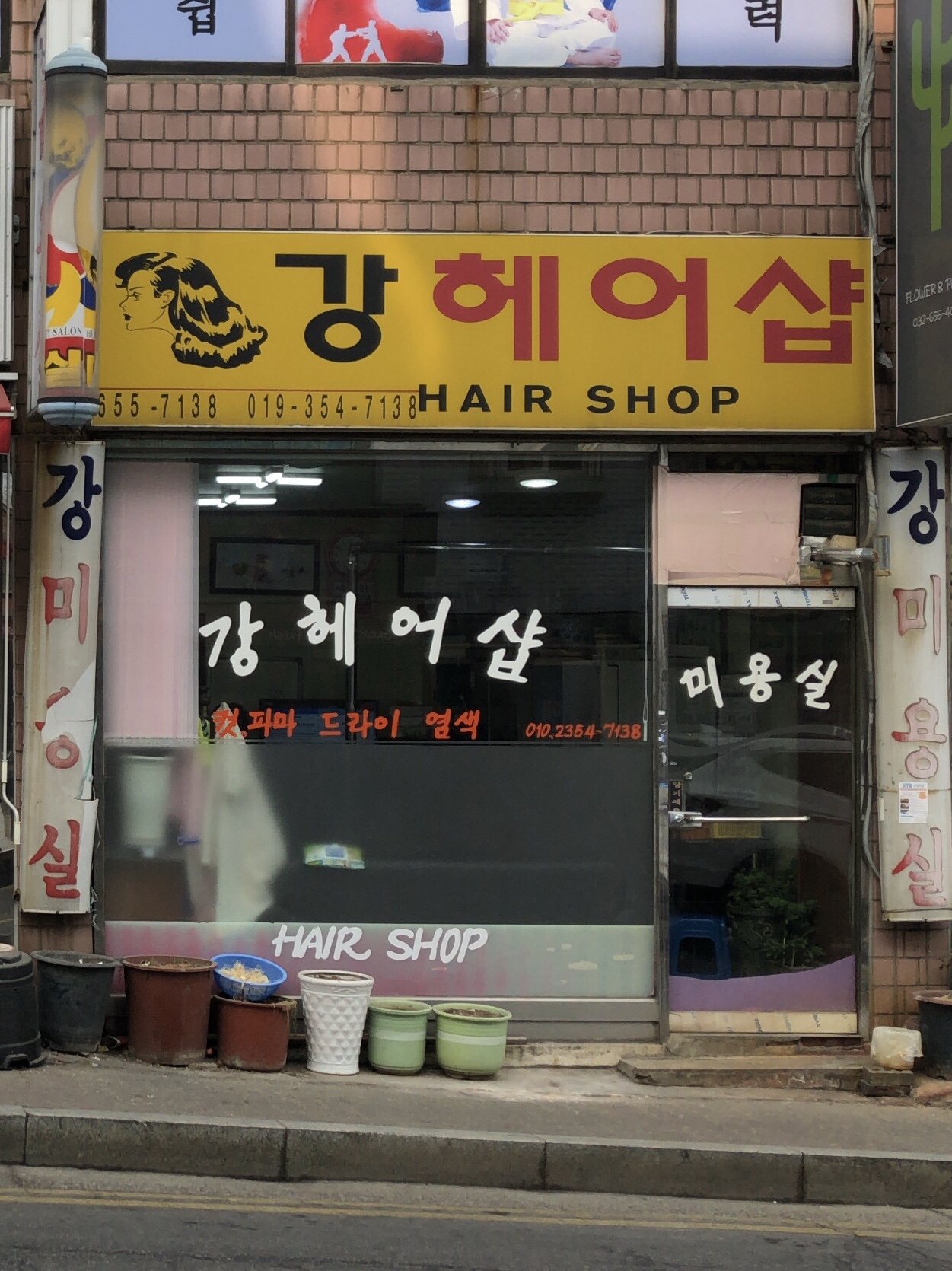 강미용실