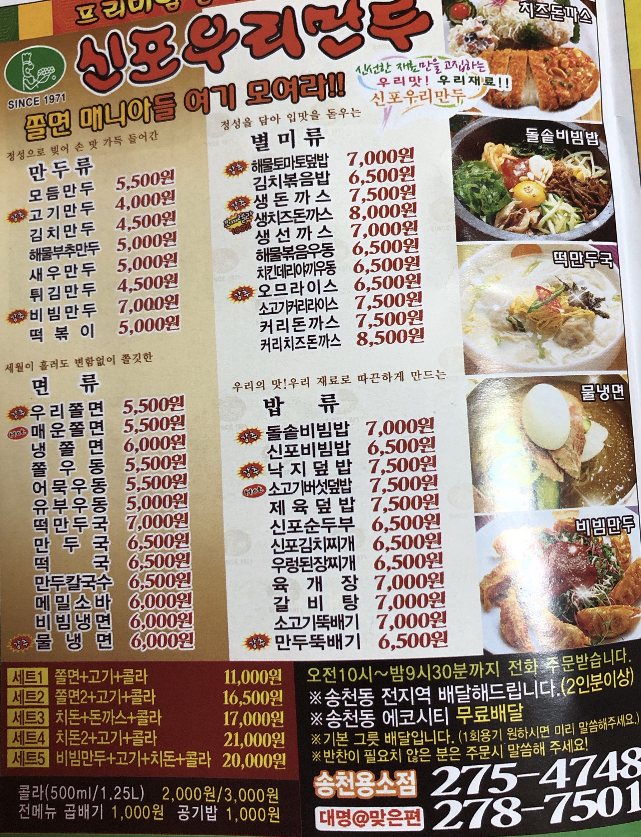 신포우리만두 송천용소점