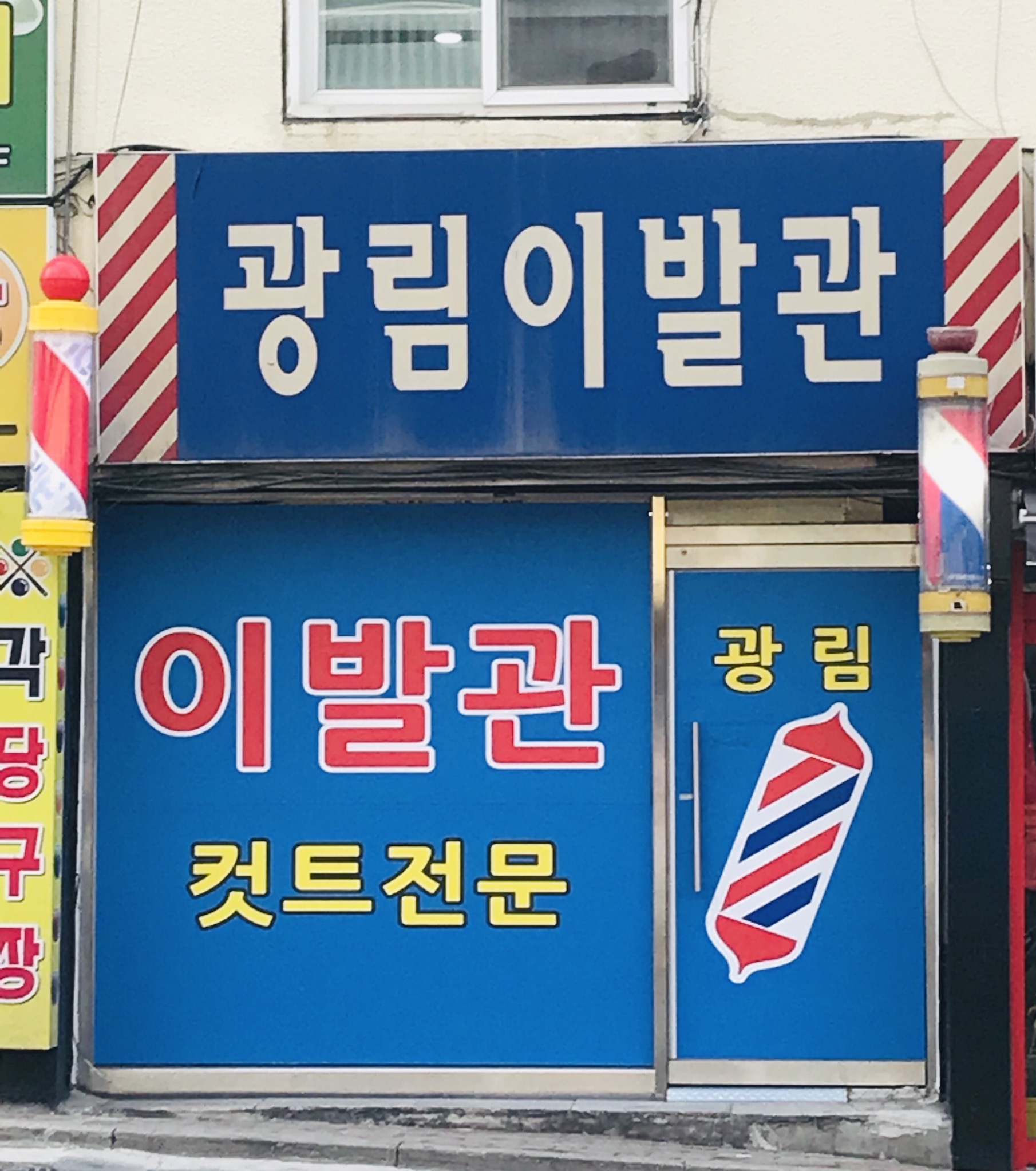 광림이발관