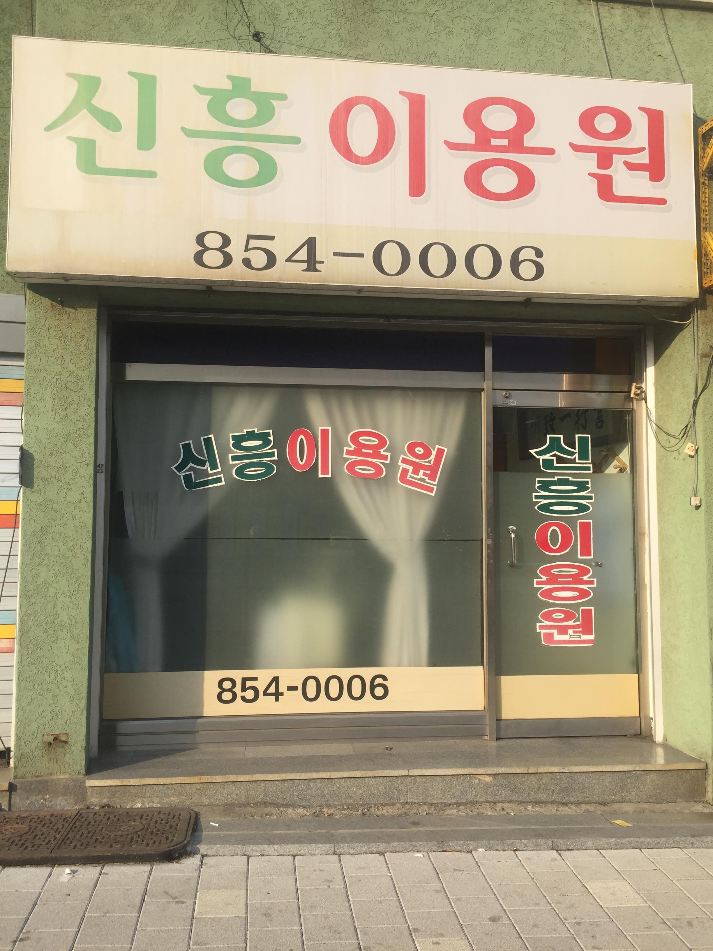 신흥이용원