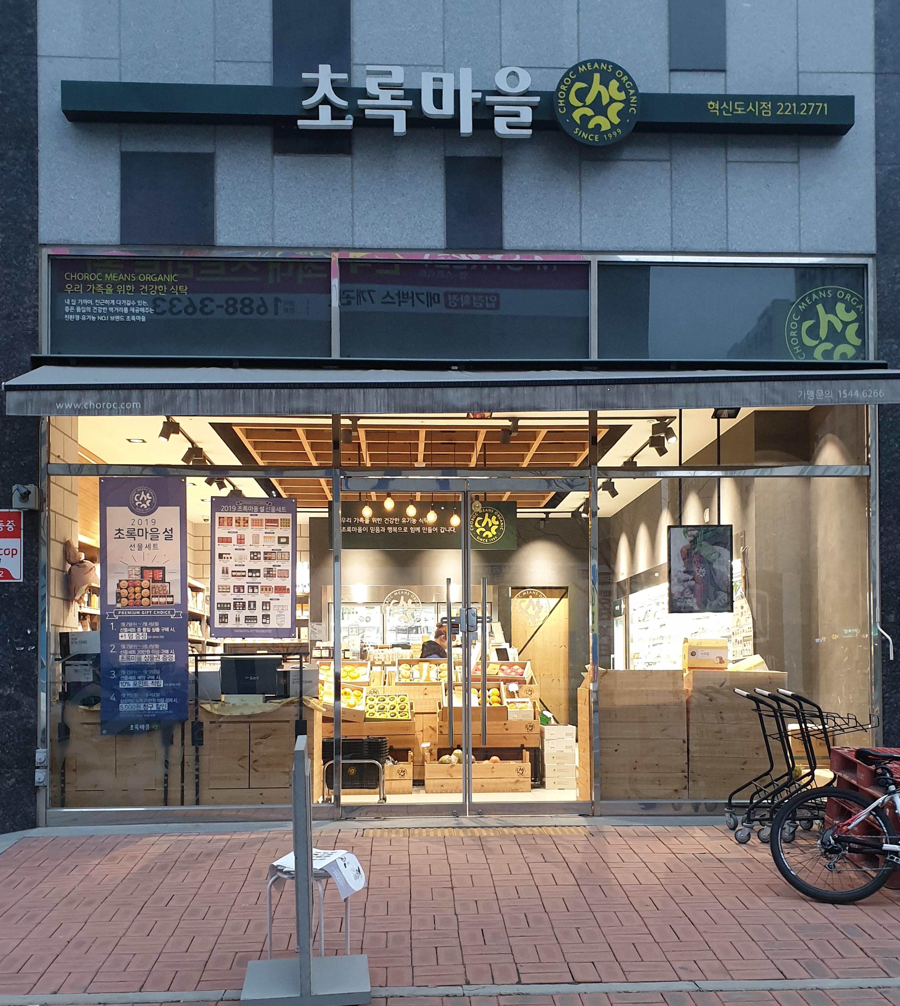 초록마을전주혁신점