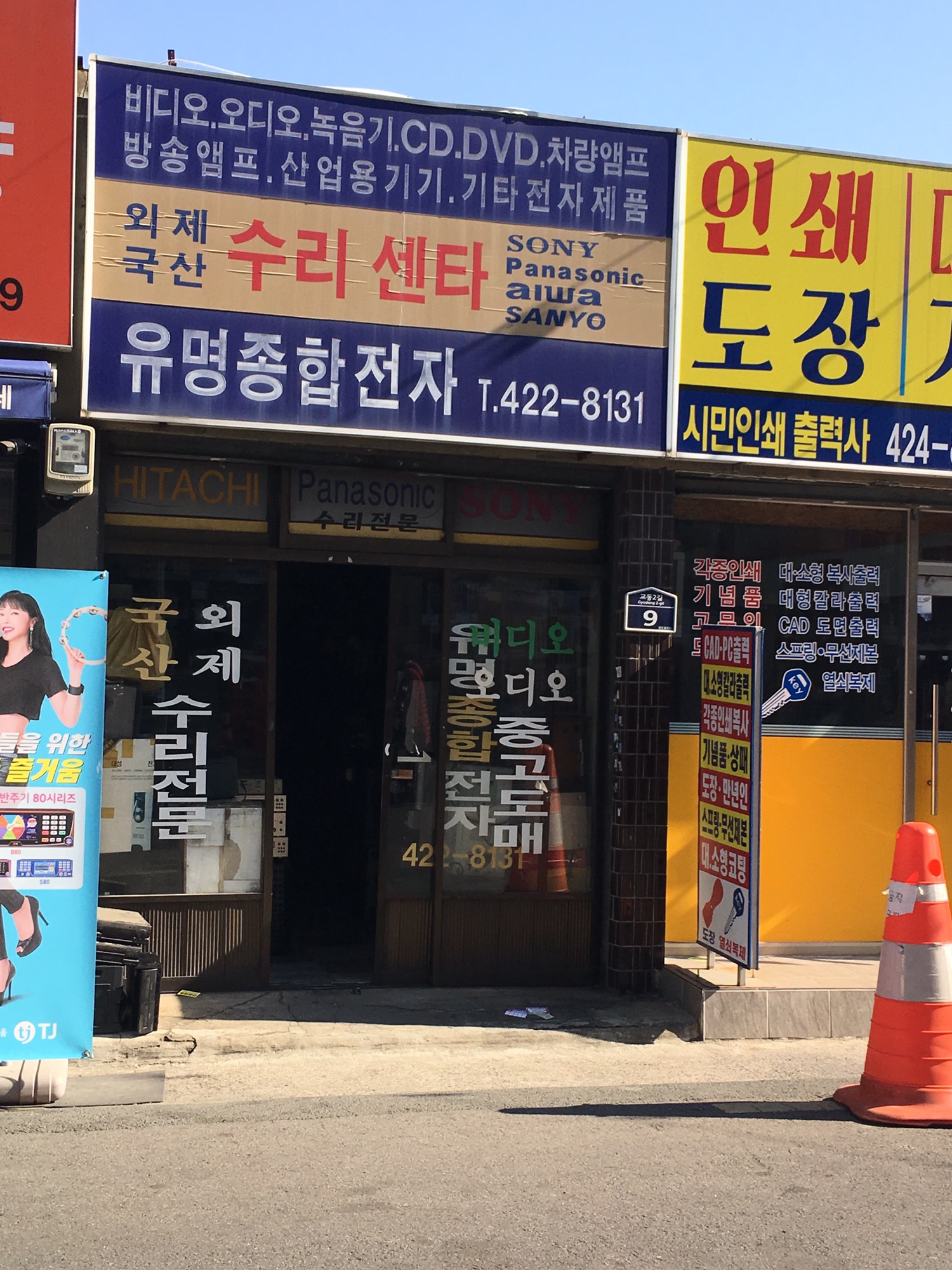 유명종합전자