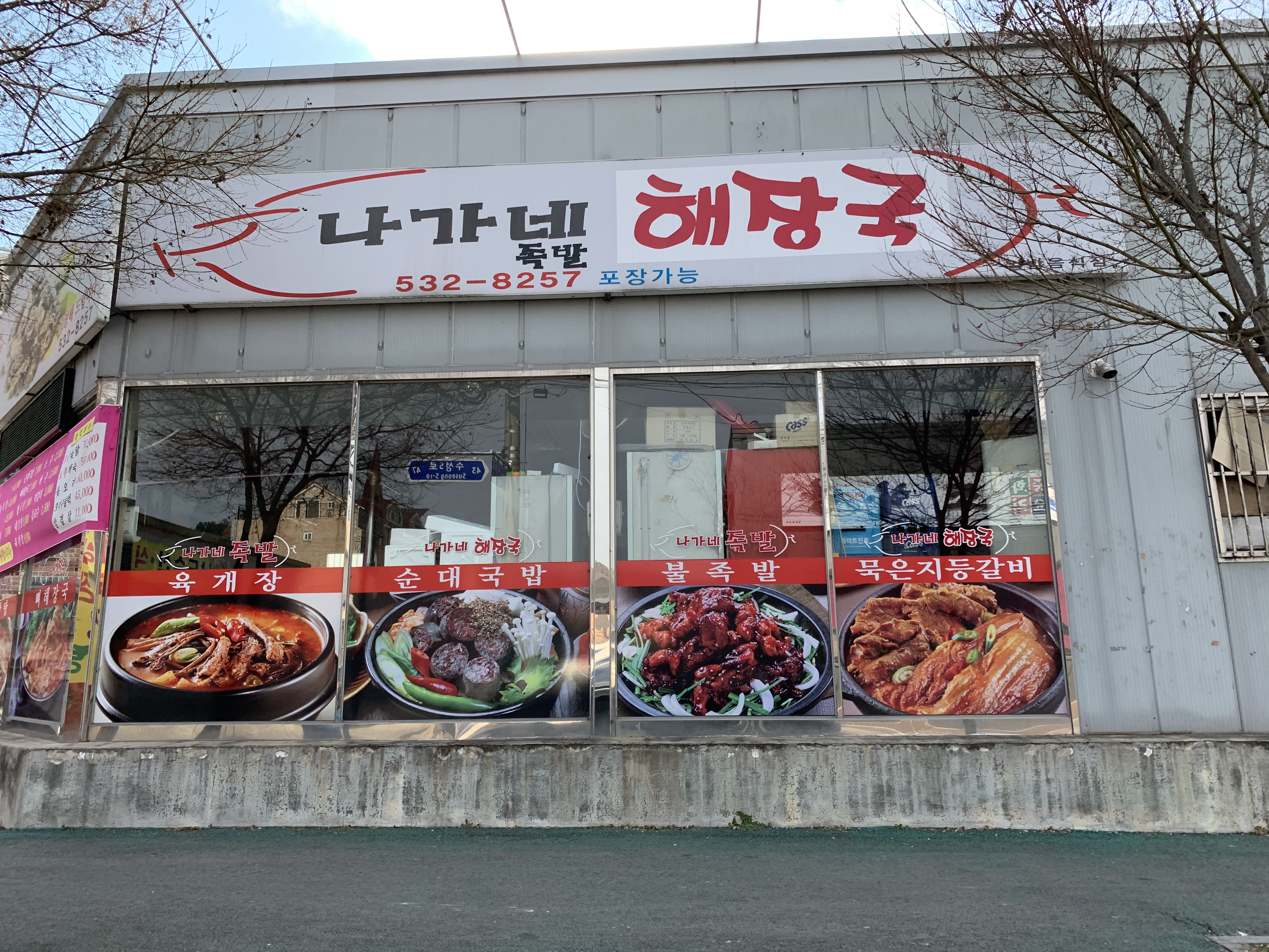 나가네족발해장국