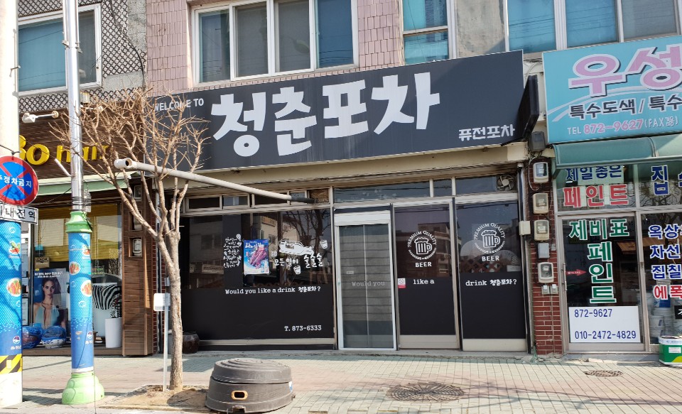청춘포차