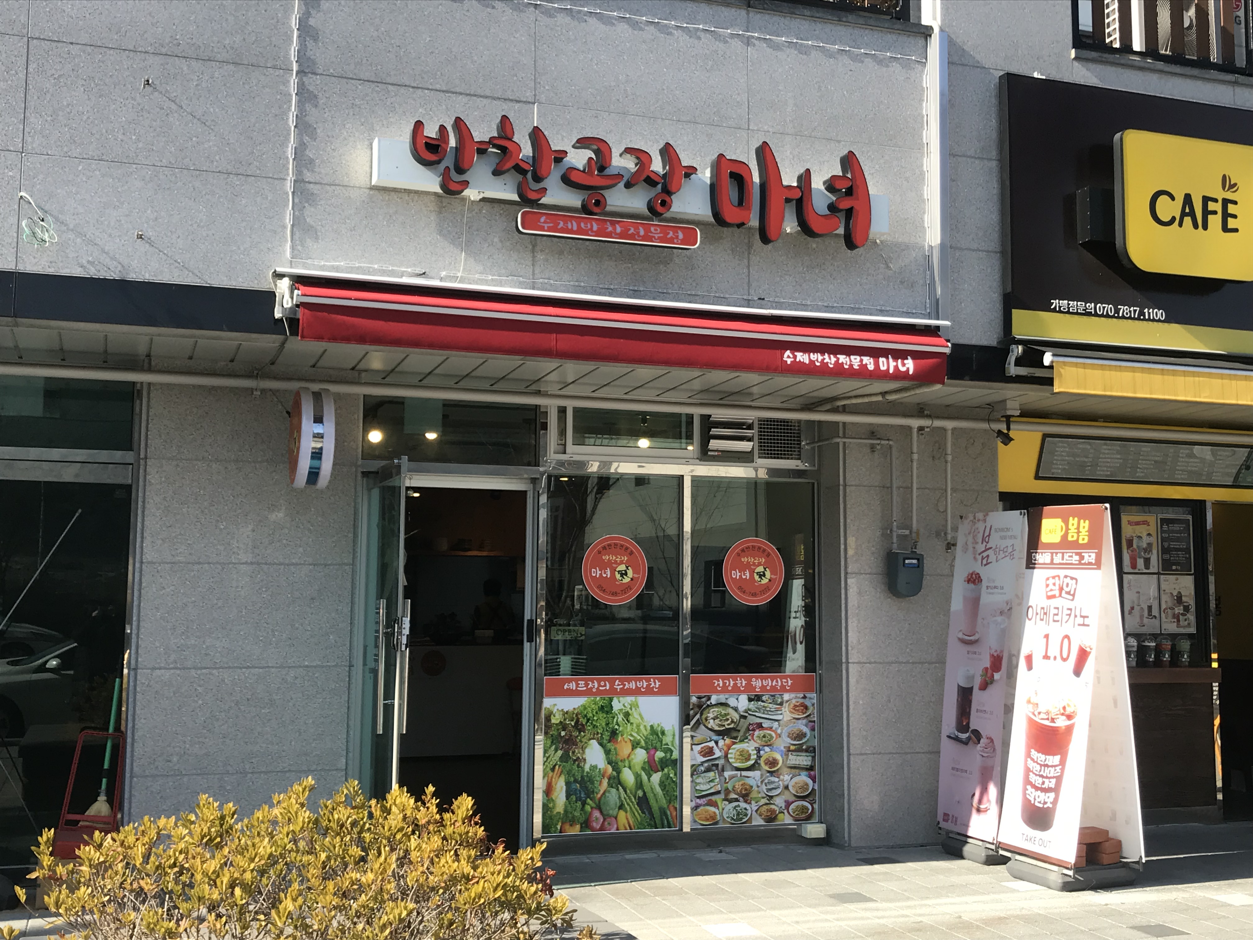 반찬공장마녀