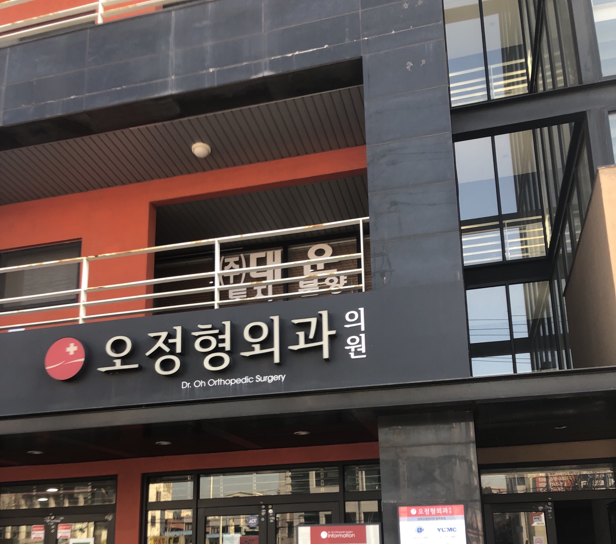 오연합정형외과의원