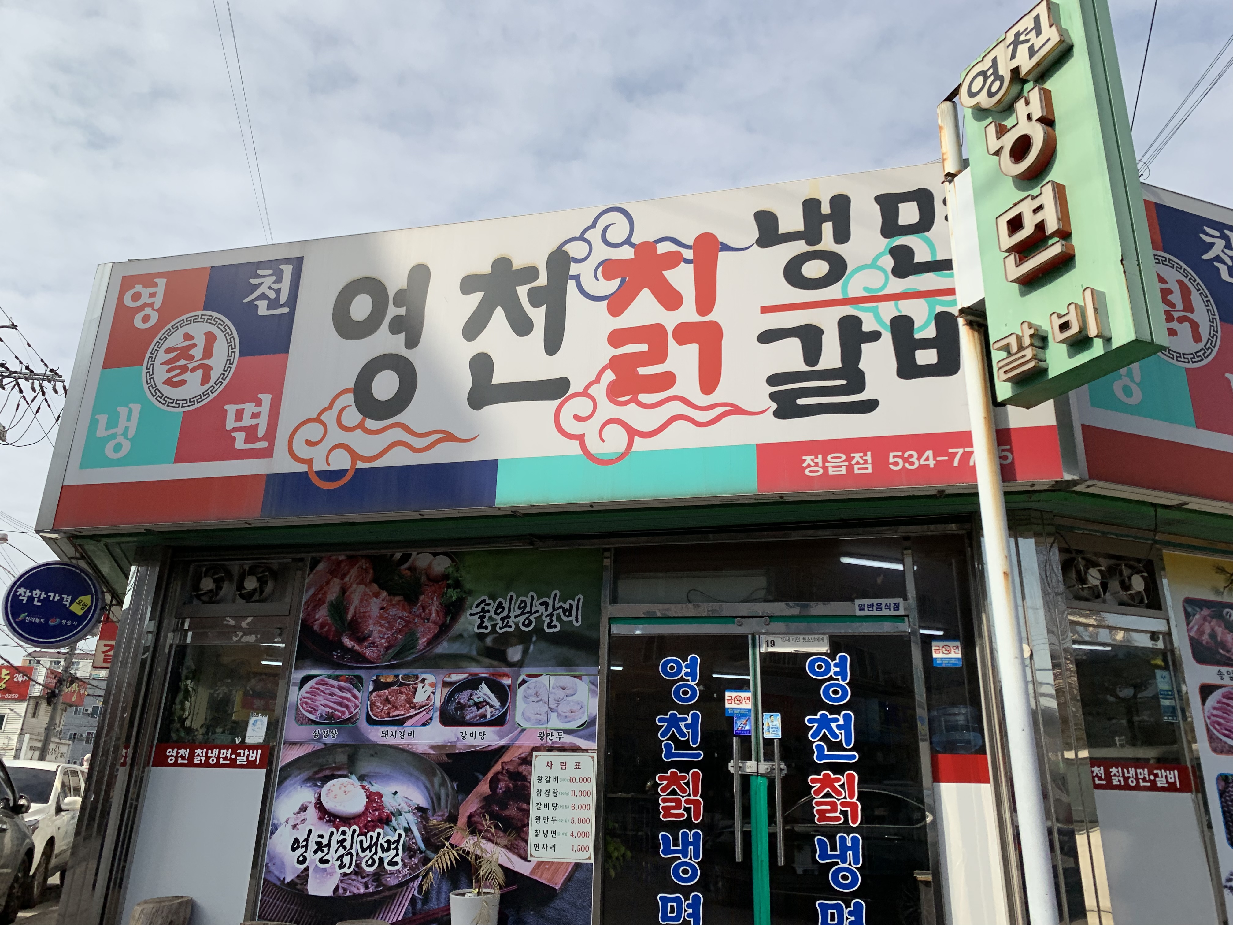영천칡냉면갈비 정읍점