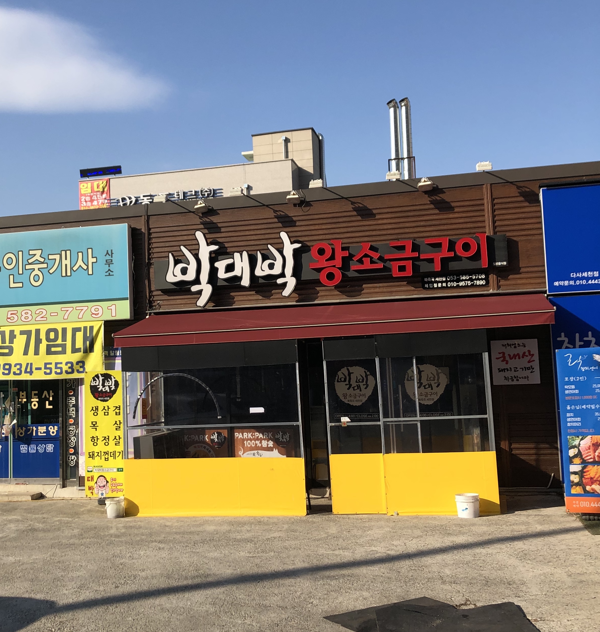 박대박왕소금구이
