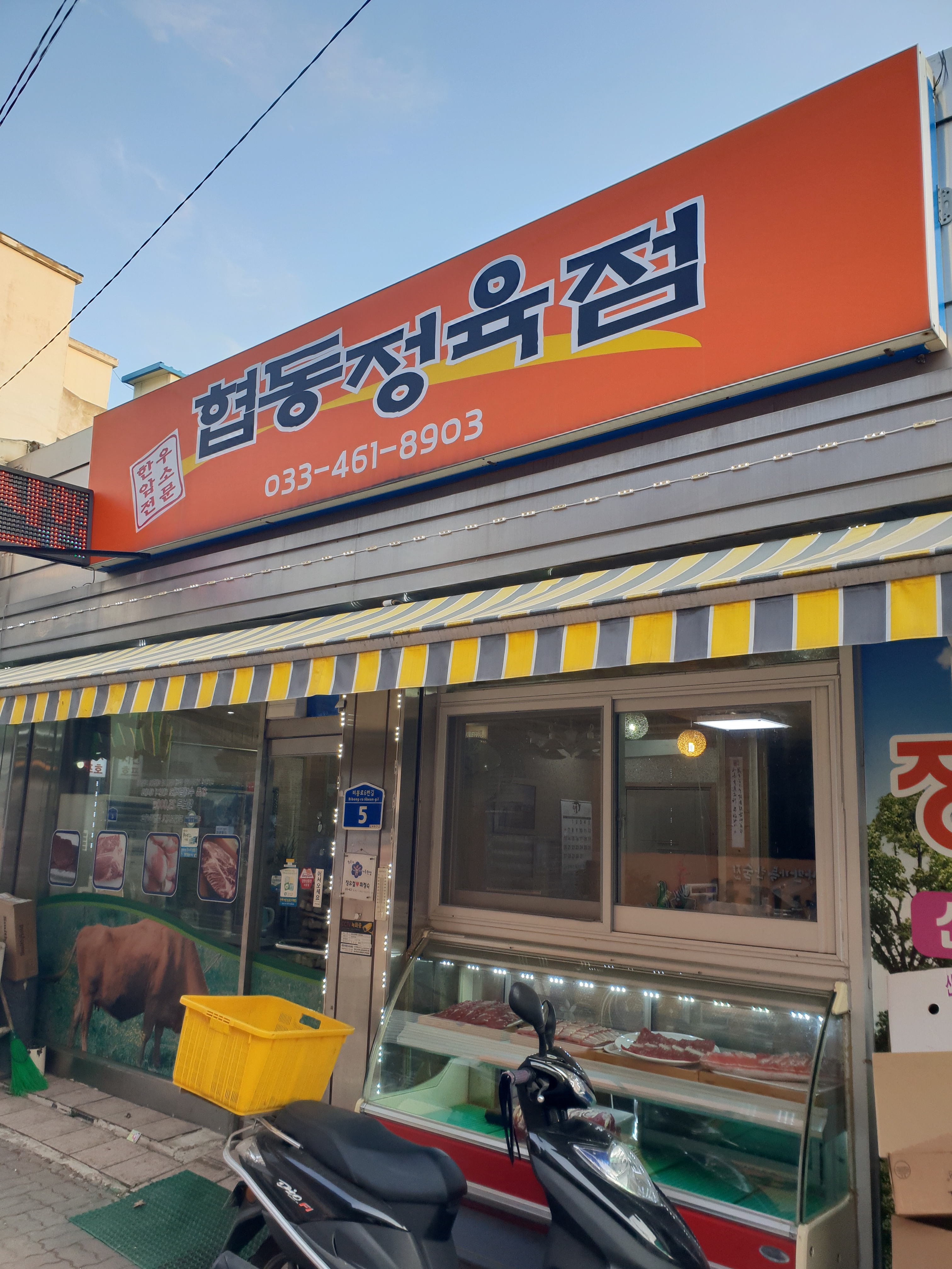 협동식육점