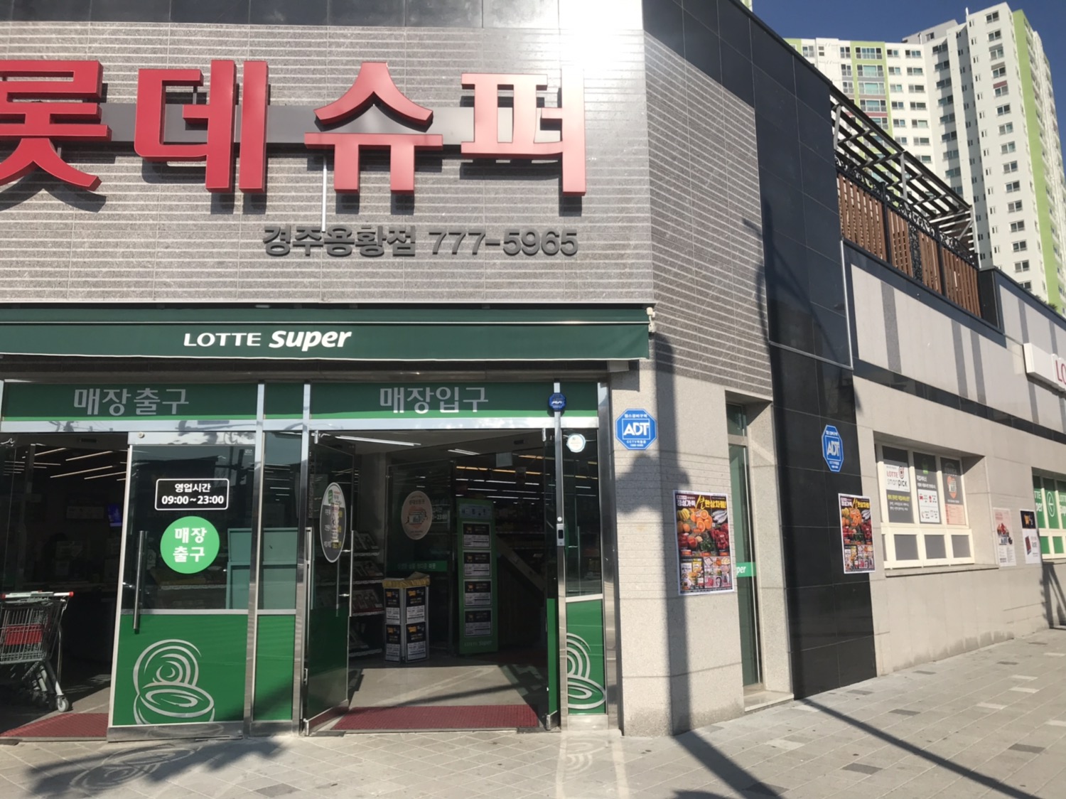 롯데슈퍼 경주용황점