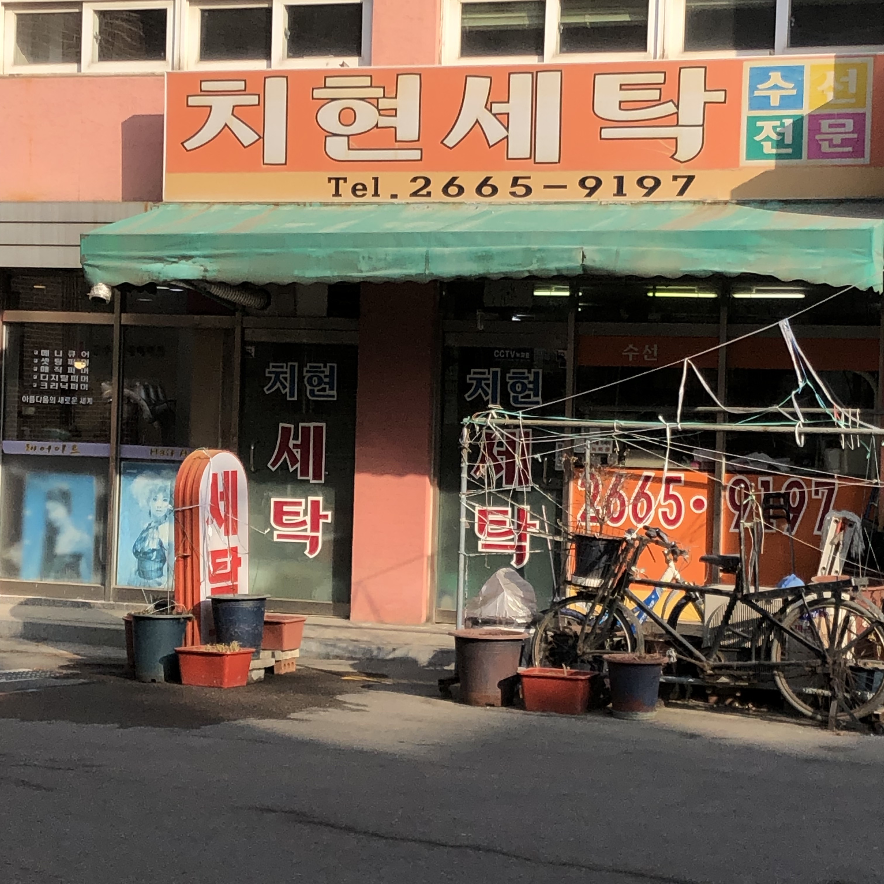 치현세탁