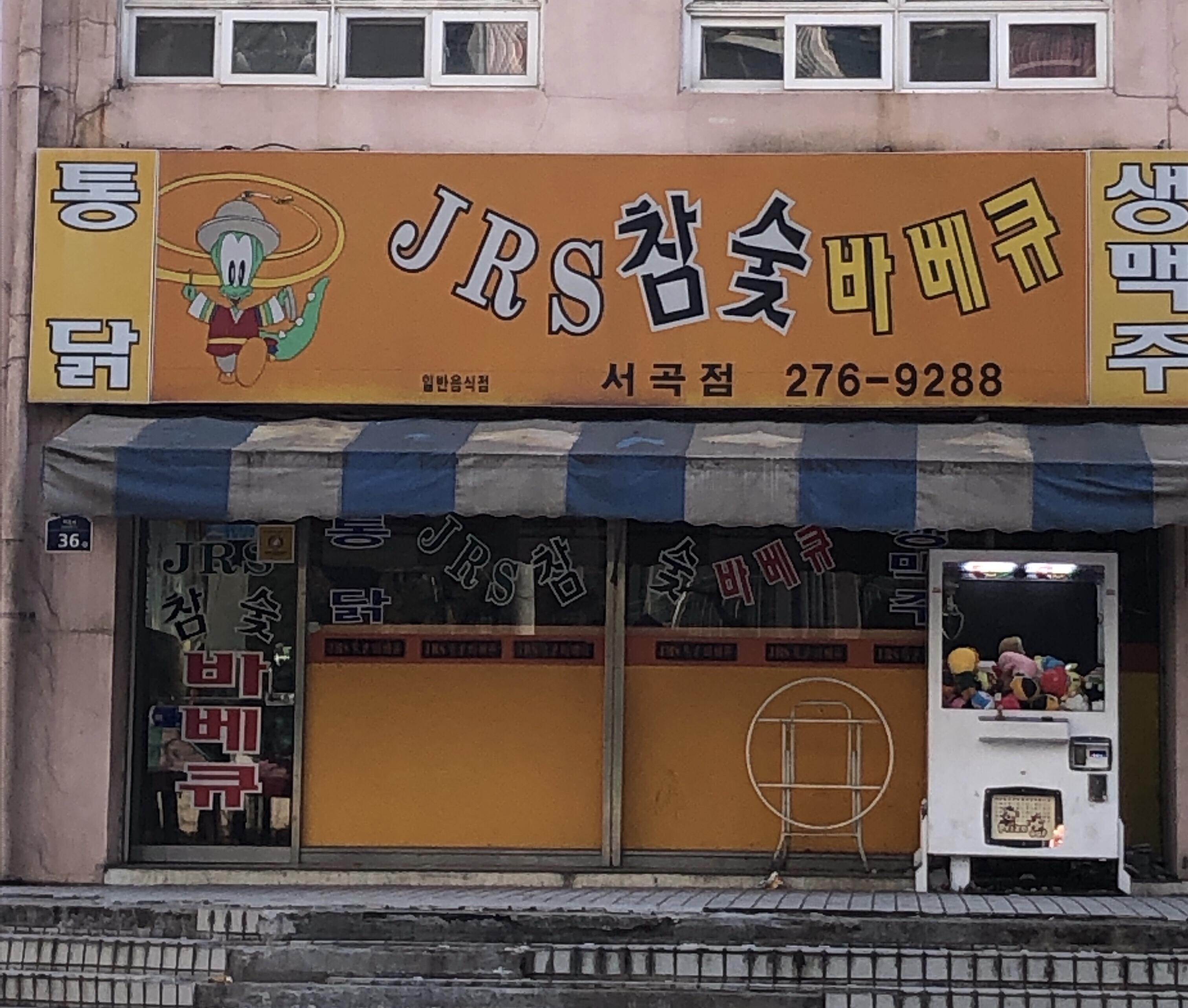 JRS참숯바베큐서곡점