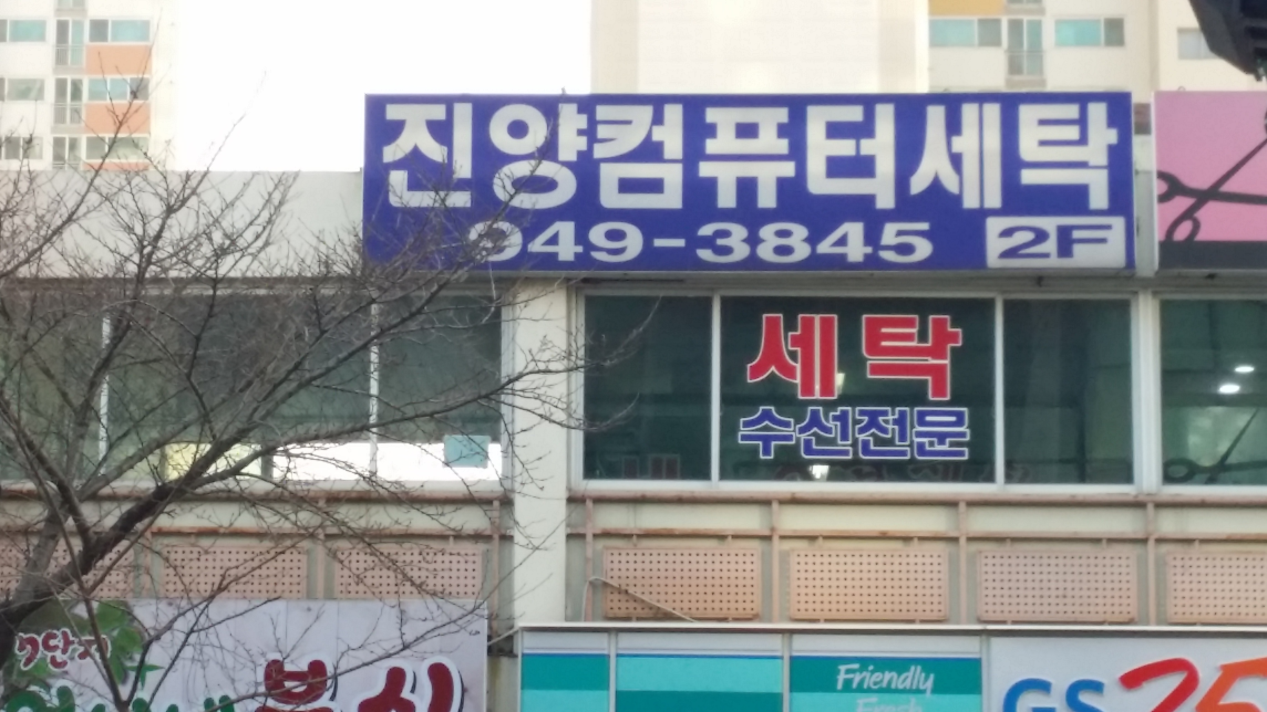 진양컴퓨터세탁소
