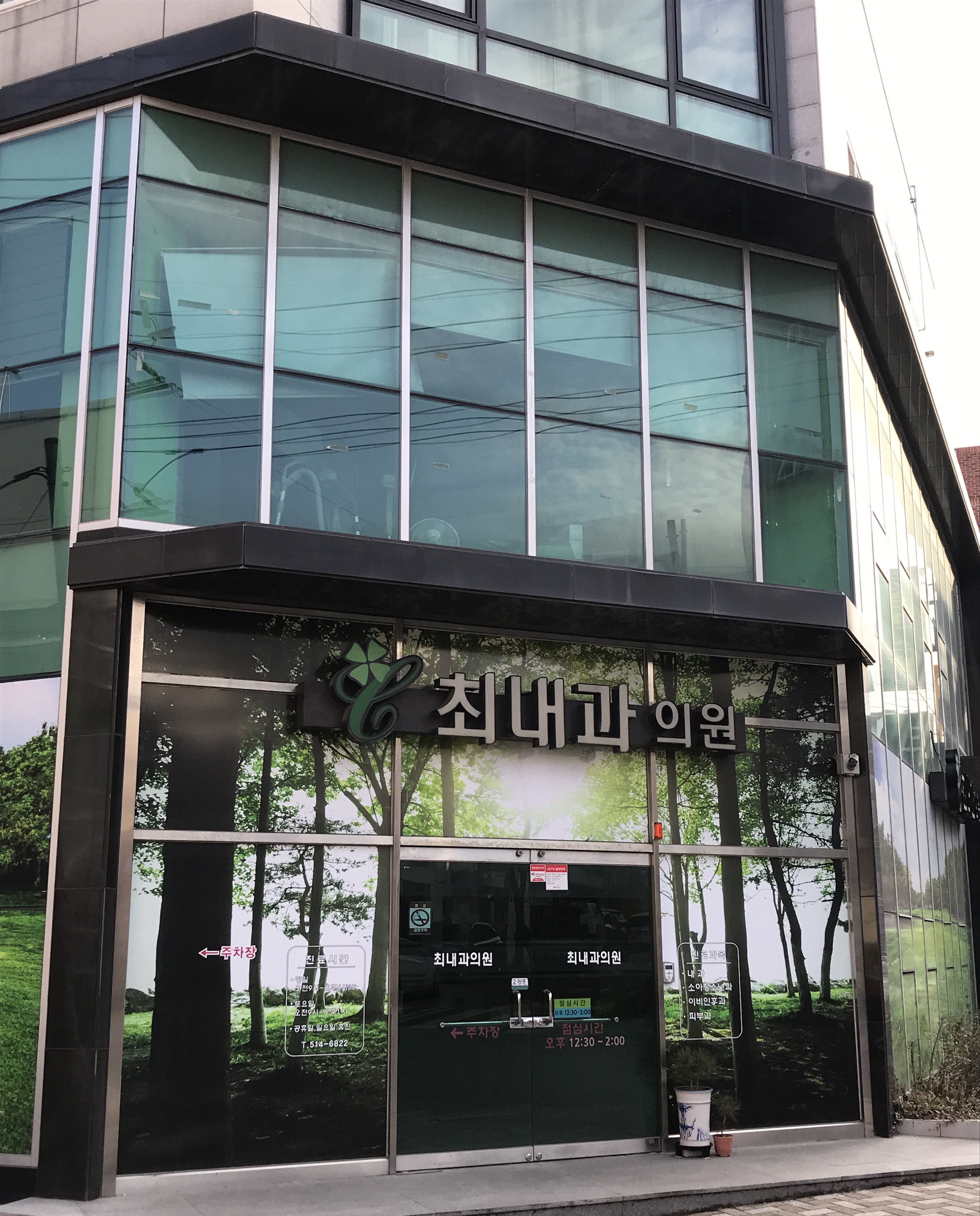 최내과의원