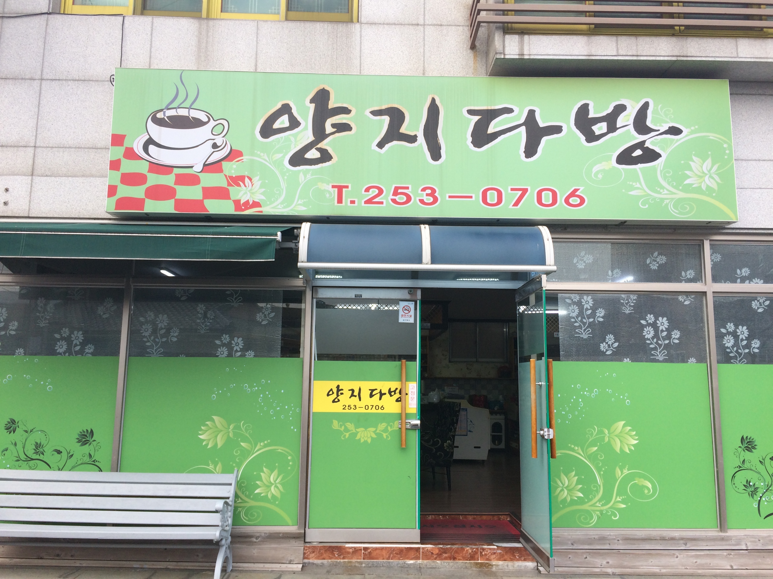 양지다방