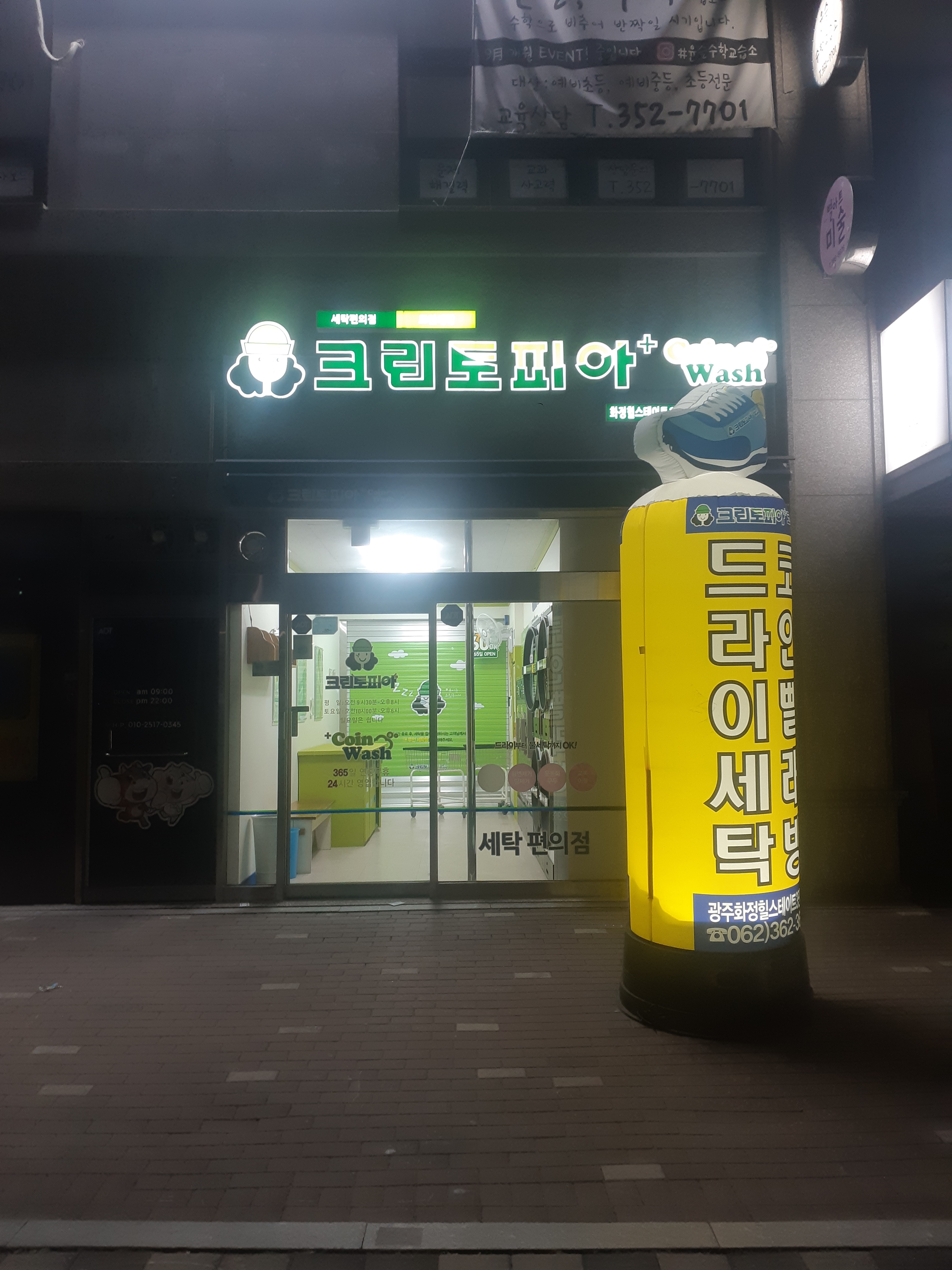 크린토피아 코인워시 광주화정힐스테이트3단지점