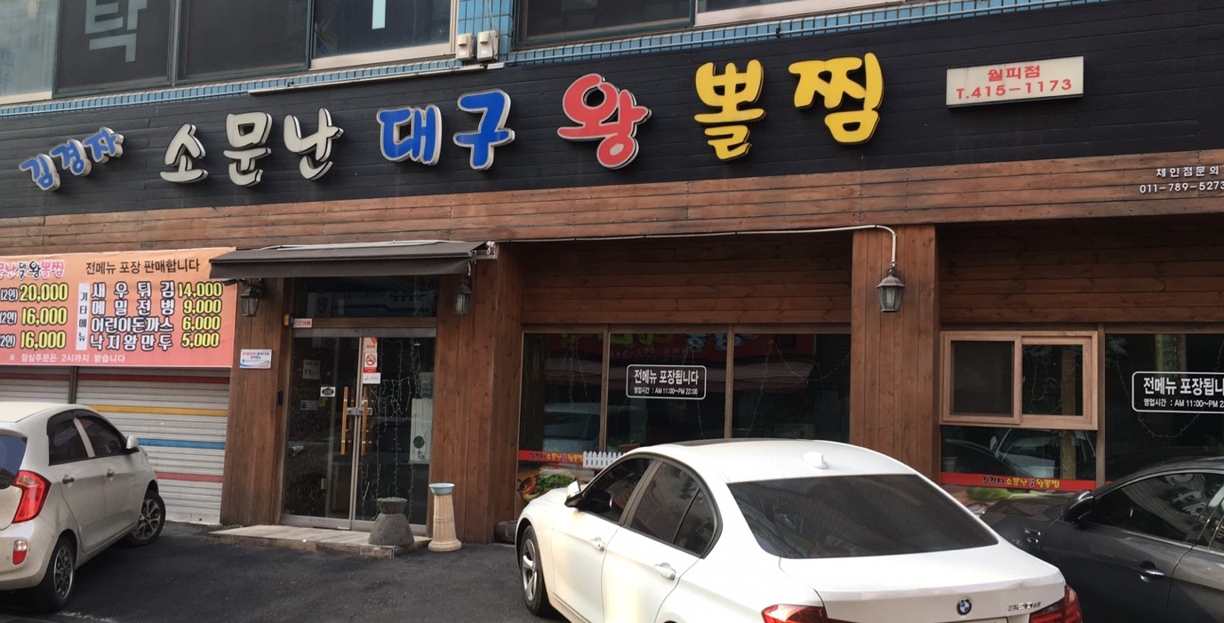 김경자소문난대구왕뽈찜 월피점