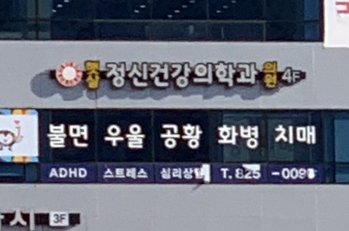 햇살정신건강의학과의원