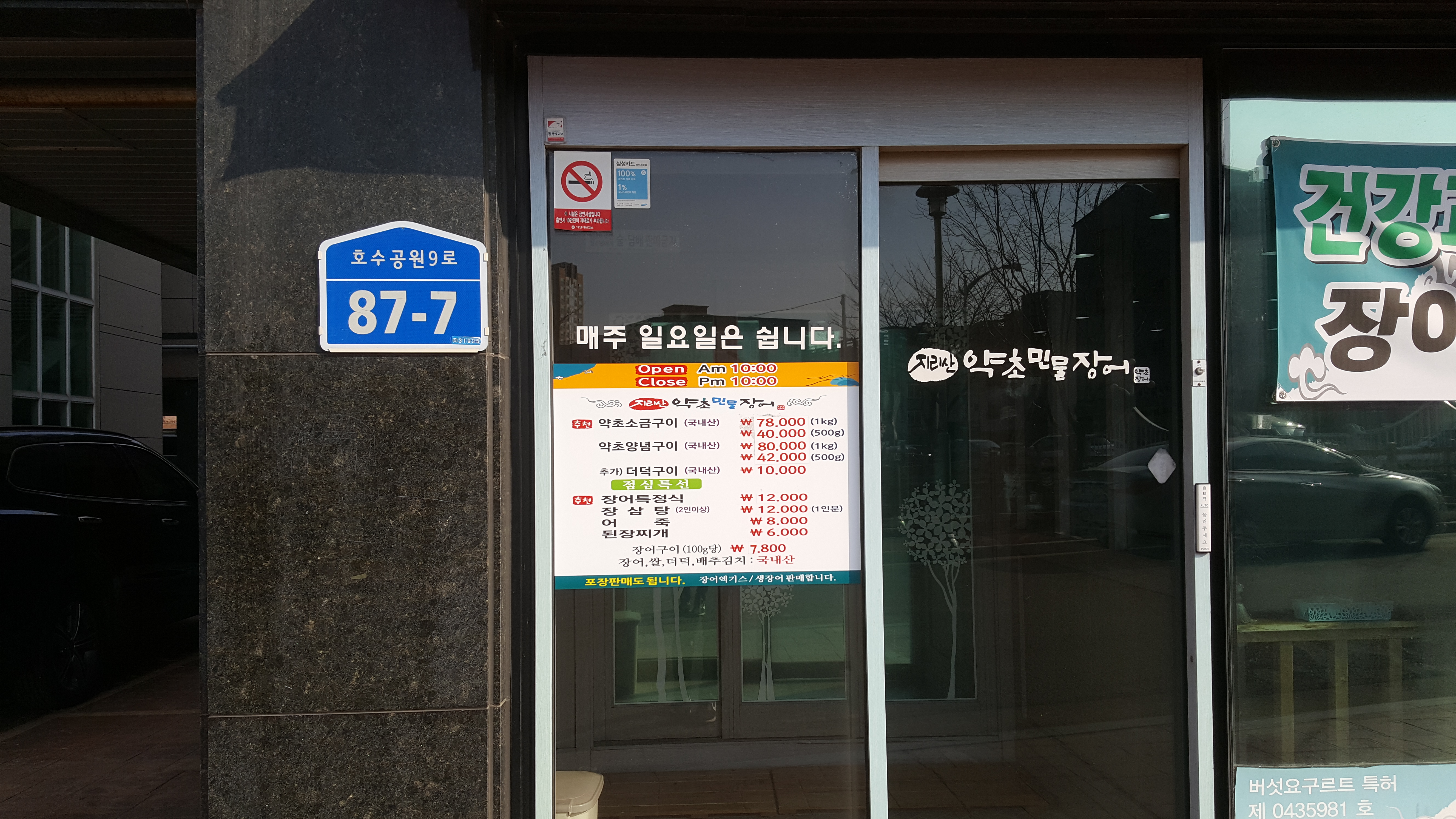 지리산약초민물장어 서산점
