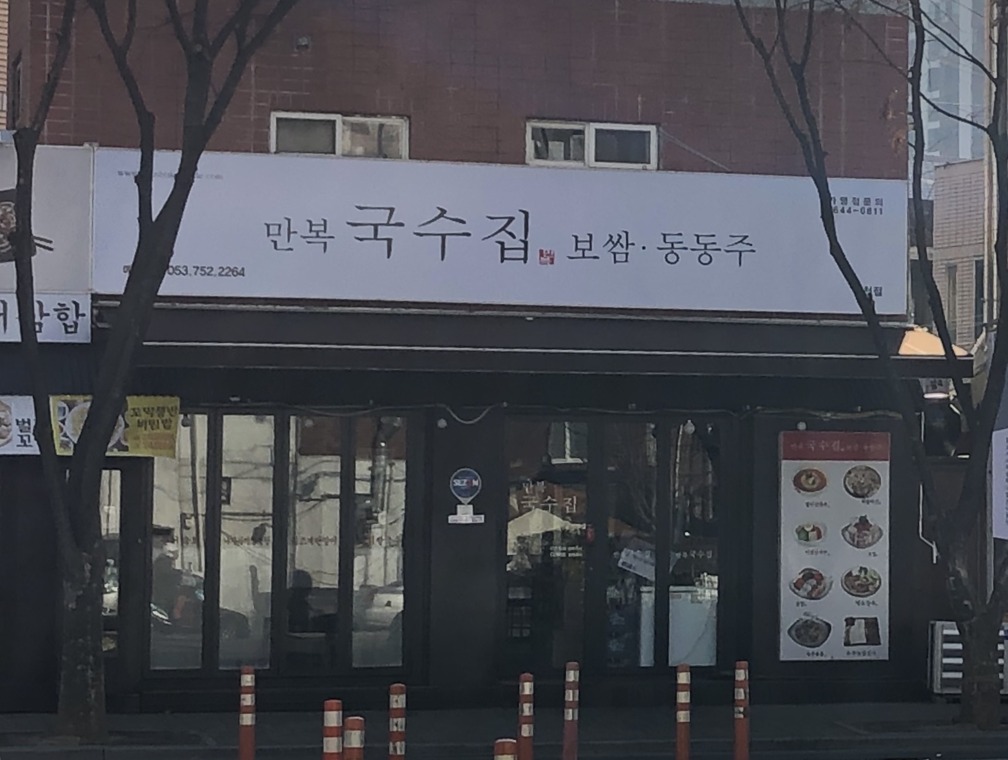 만복국수집 신천점