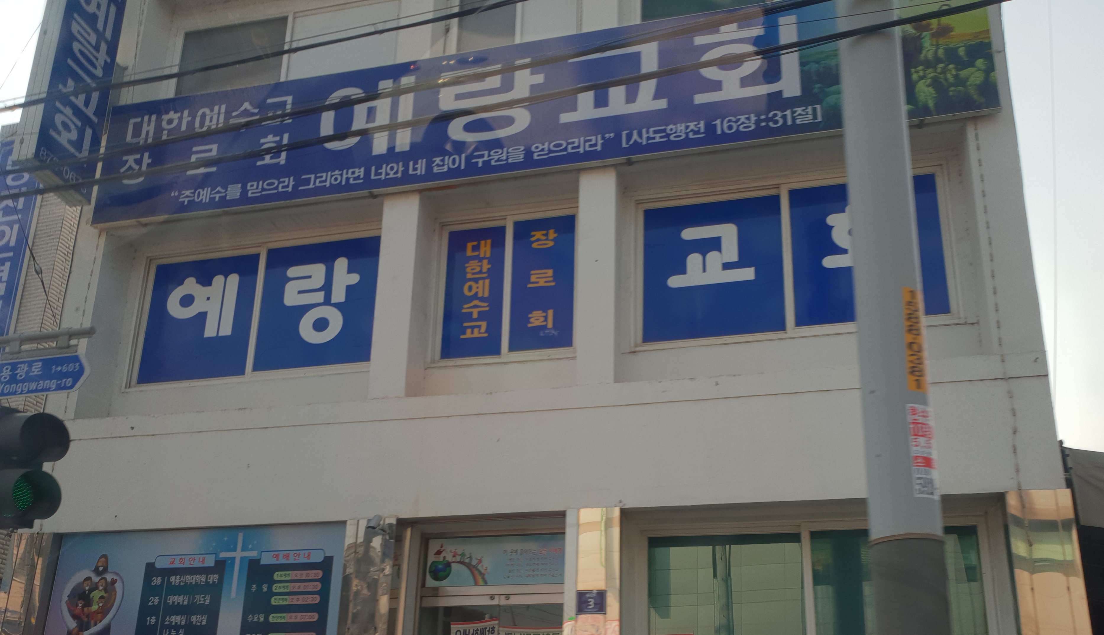 예랑교회