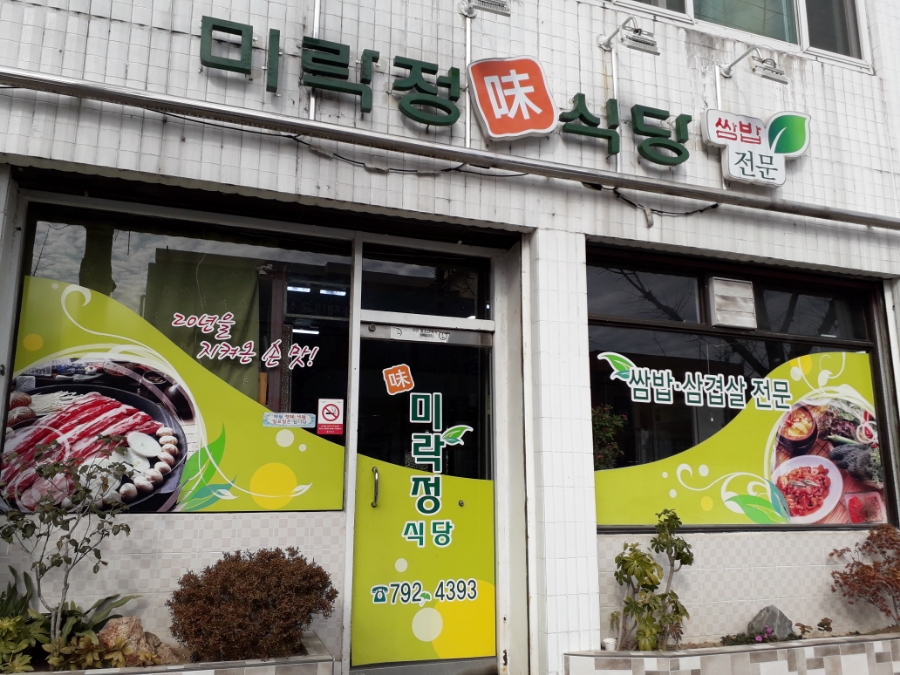 미락정식당