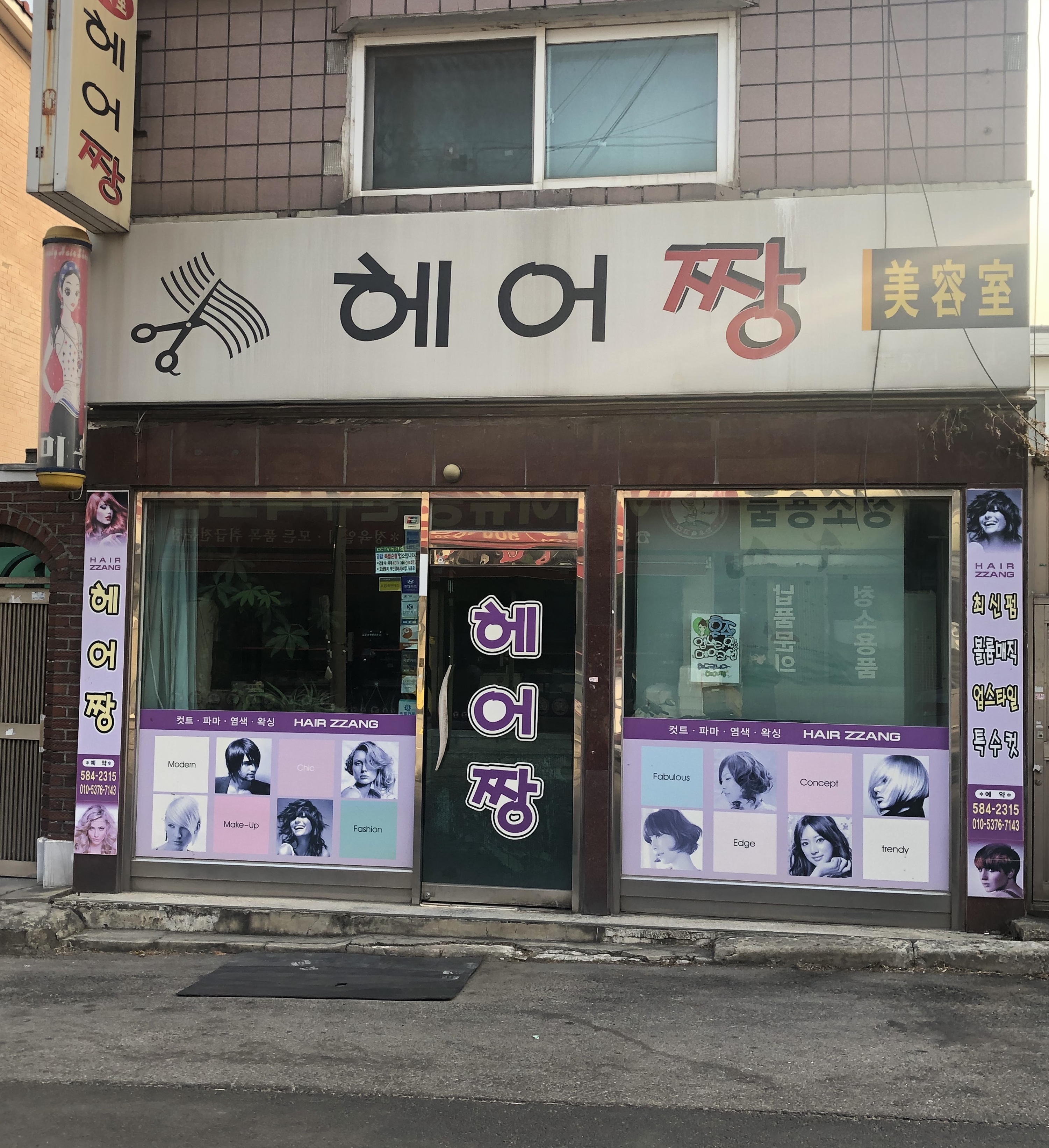 헤어짱