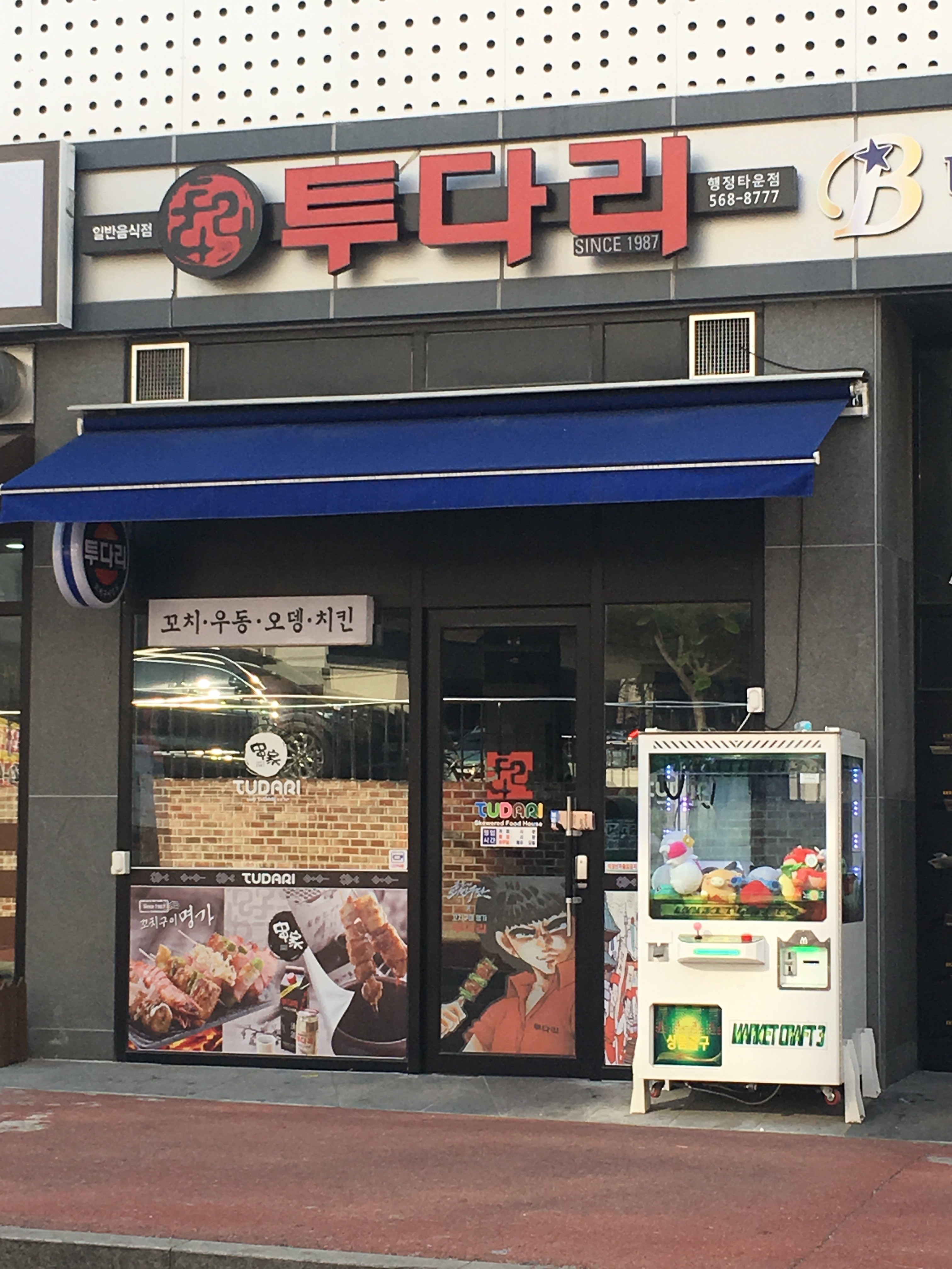 투다리 행정타운점