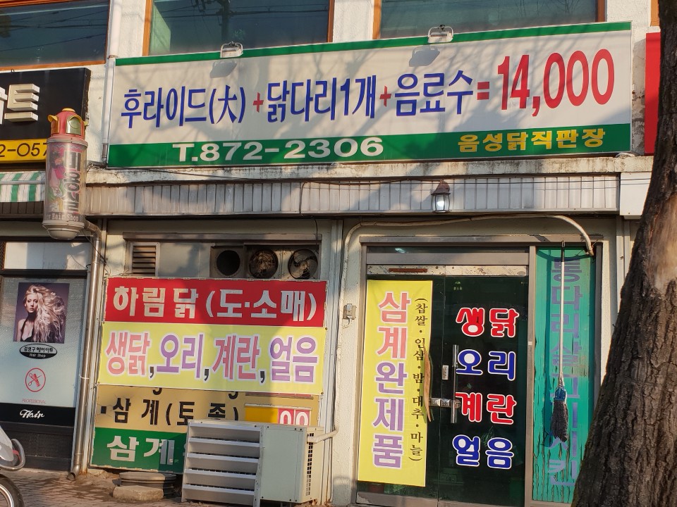 음성닭직판장