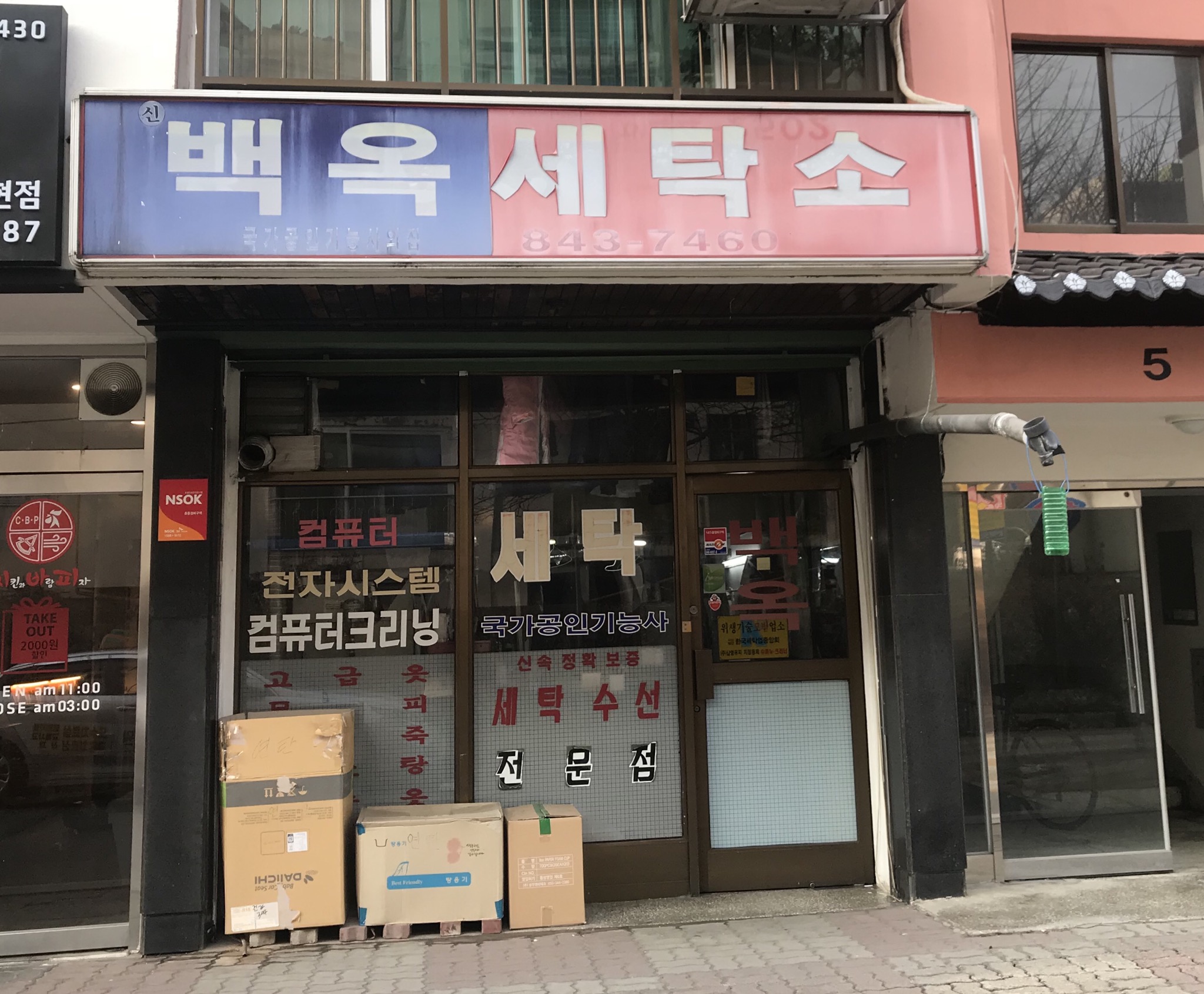 백옥세탁소