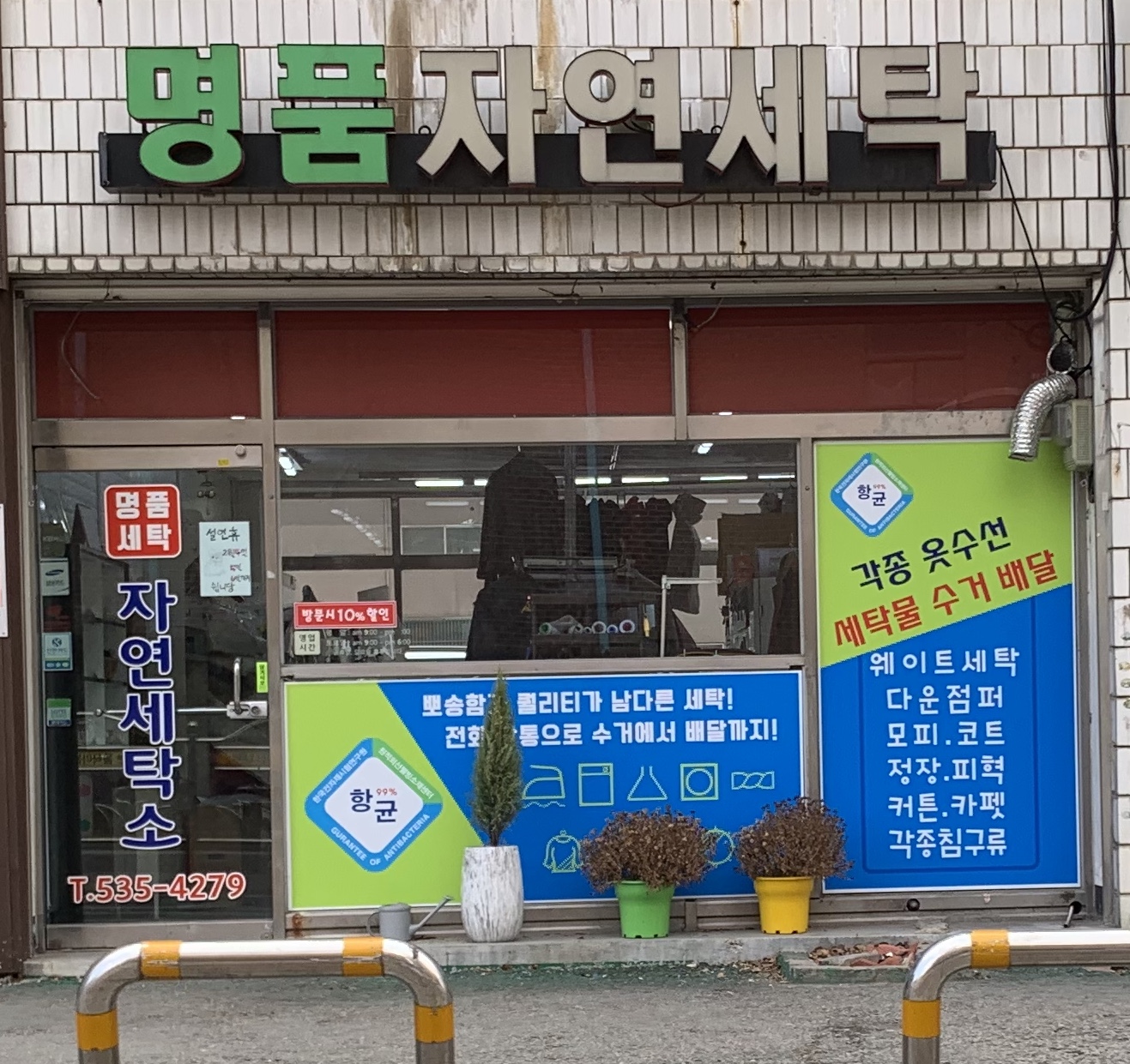명품자연세탁소
