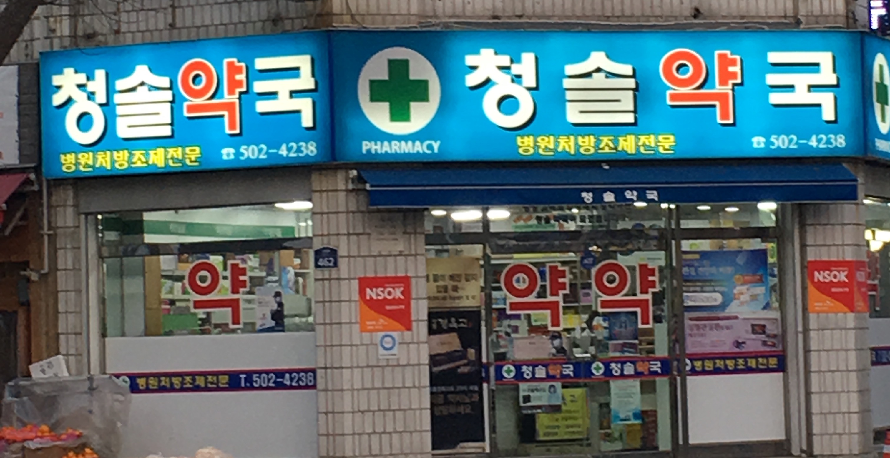 청솔약국