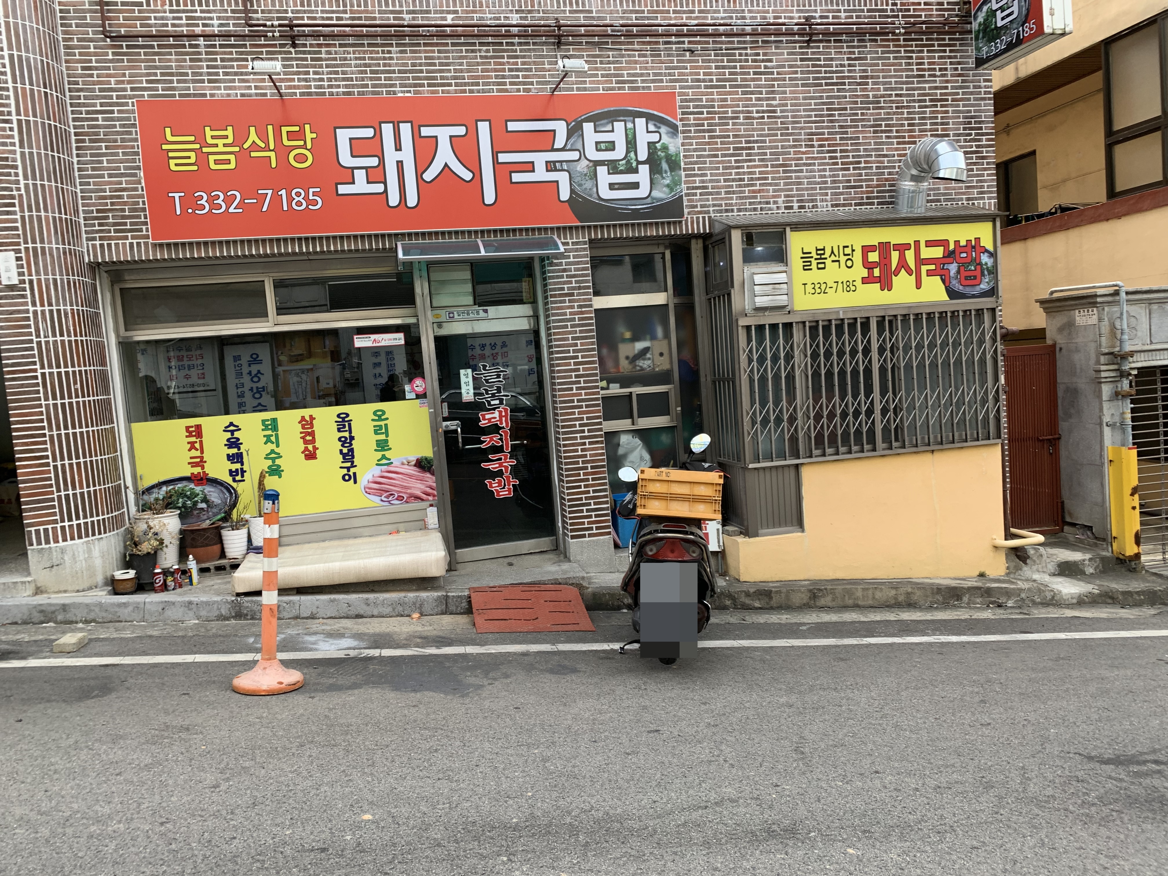 늘봄식당